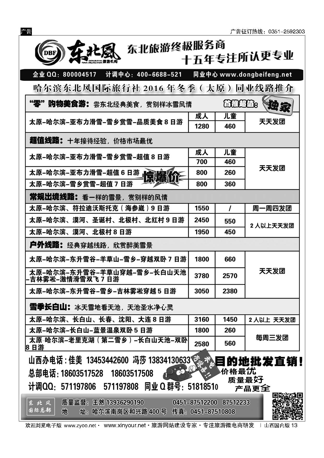 13 东北全线地接—哈尔滨东北风国际旅行社 