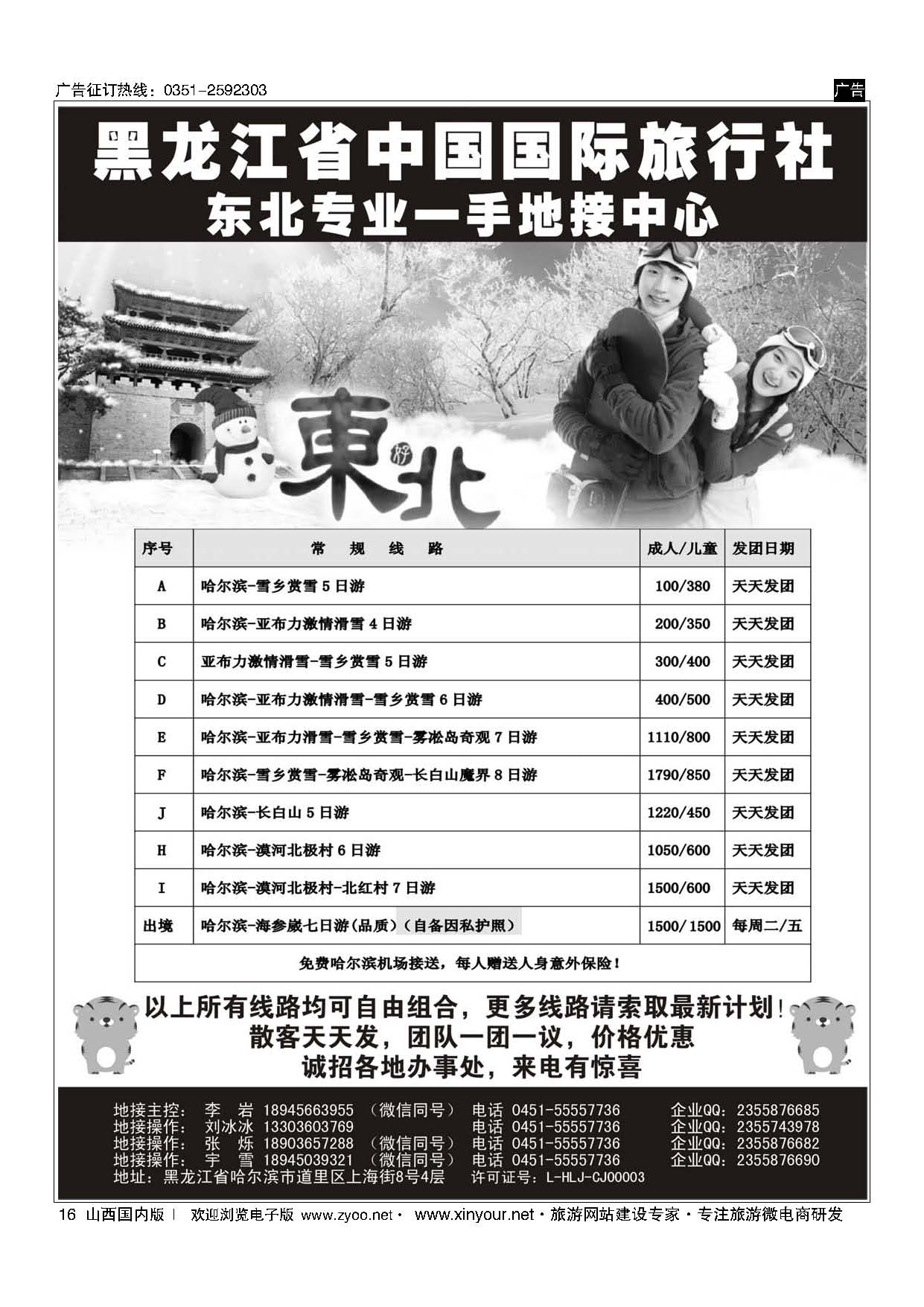 16 黑龙江省中国国际旅行社-东北地接中心   ｛10267｝