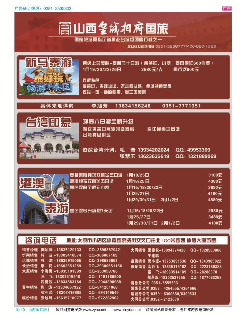 彩10 山西皇城相府国际旅行社太原分公司 