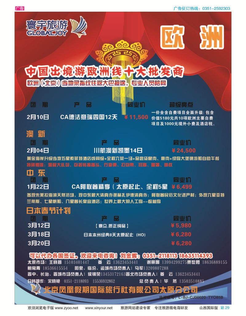 彩29 寰宇旅游 