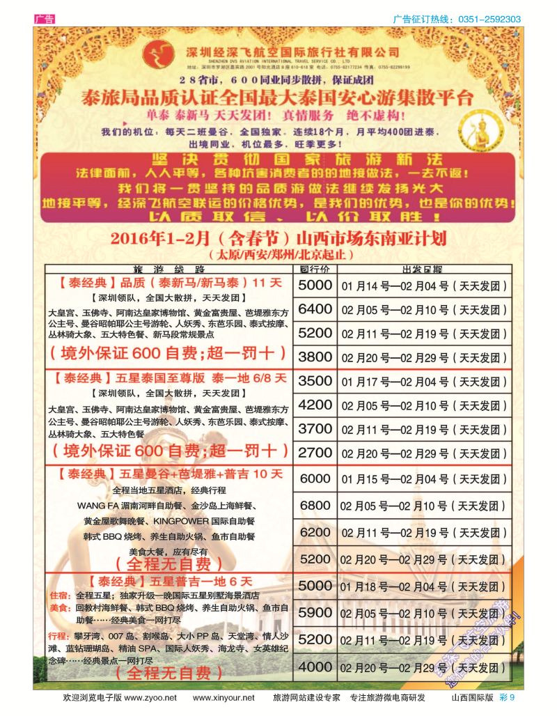 彩9 深圳经深飞航空国旅（经典假日） 