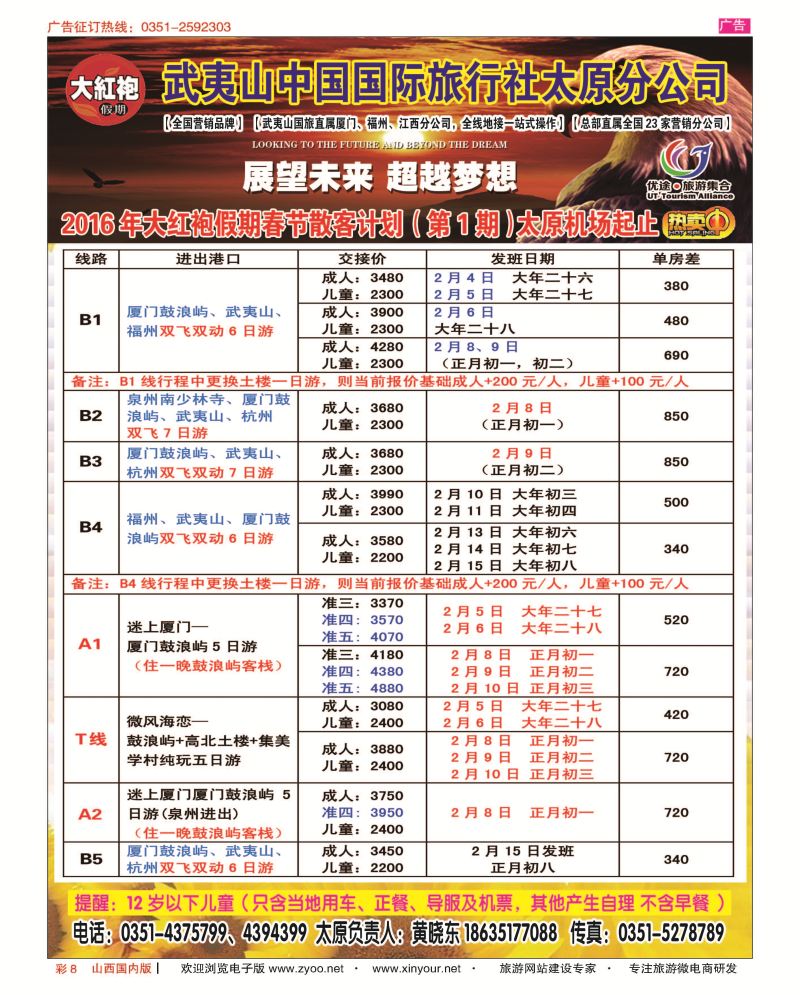 彩8 武夷山中国国际旅行社-太原分公司 