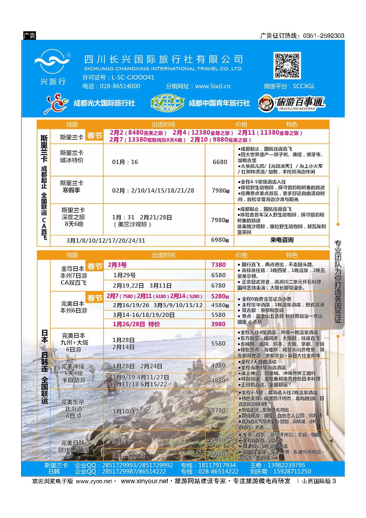 3 四川长兴国际-兴旅行-斯里兰卡、日韩 ｛07441}