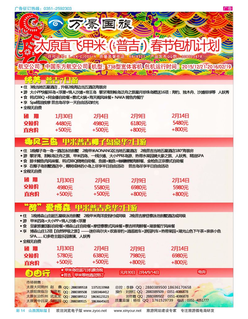 彩14 山西万景国际旅行社-包机 
