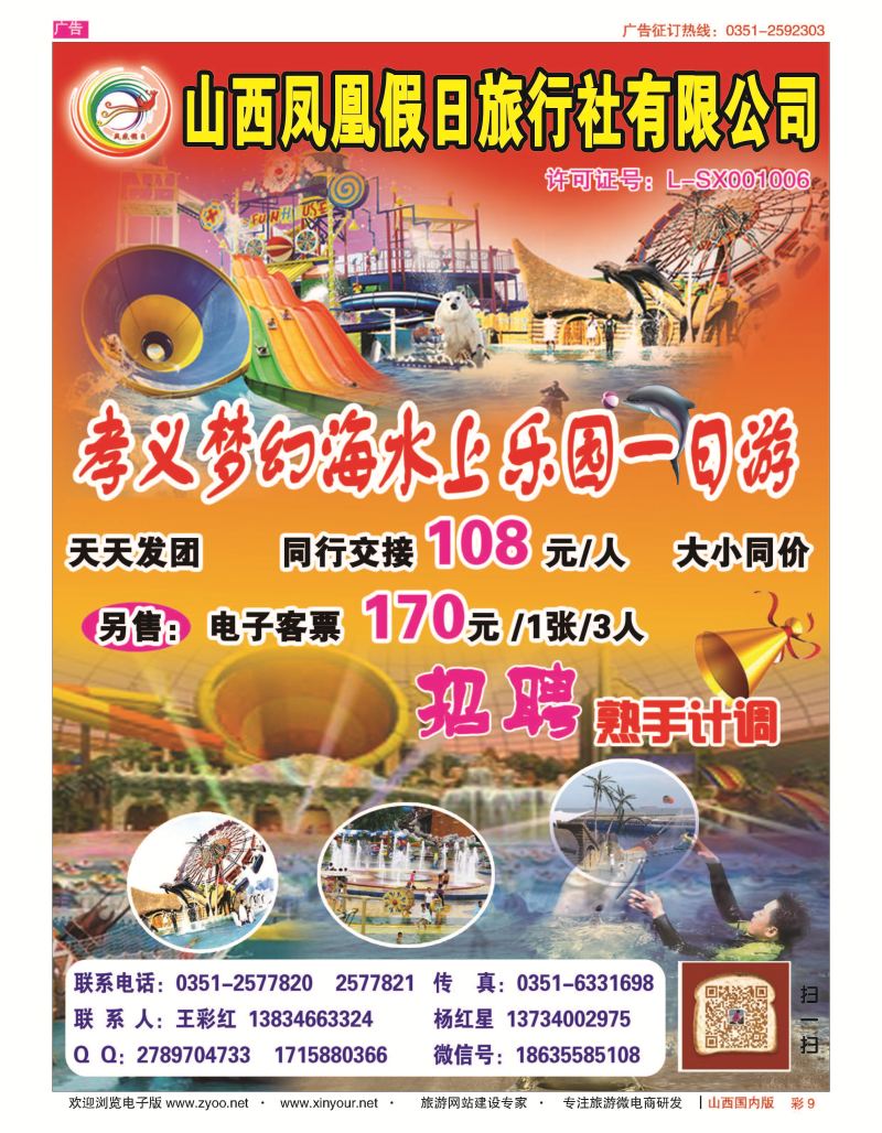 彩9 山西凤凰假日旅行社有限公司 