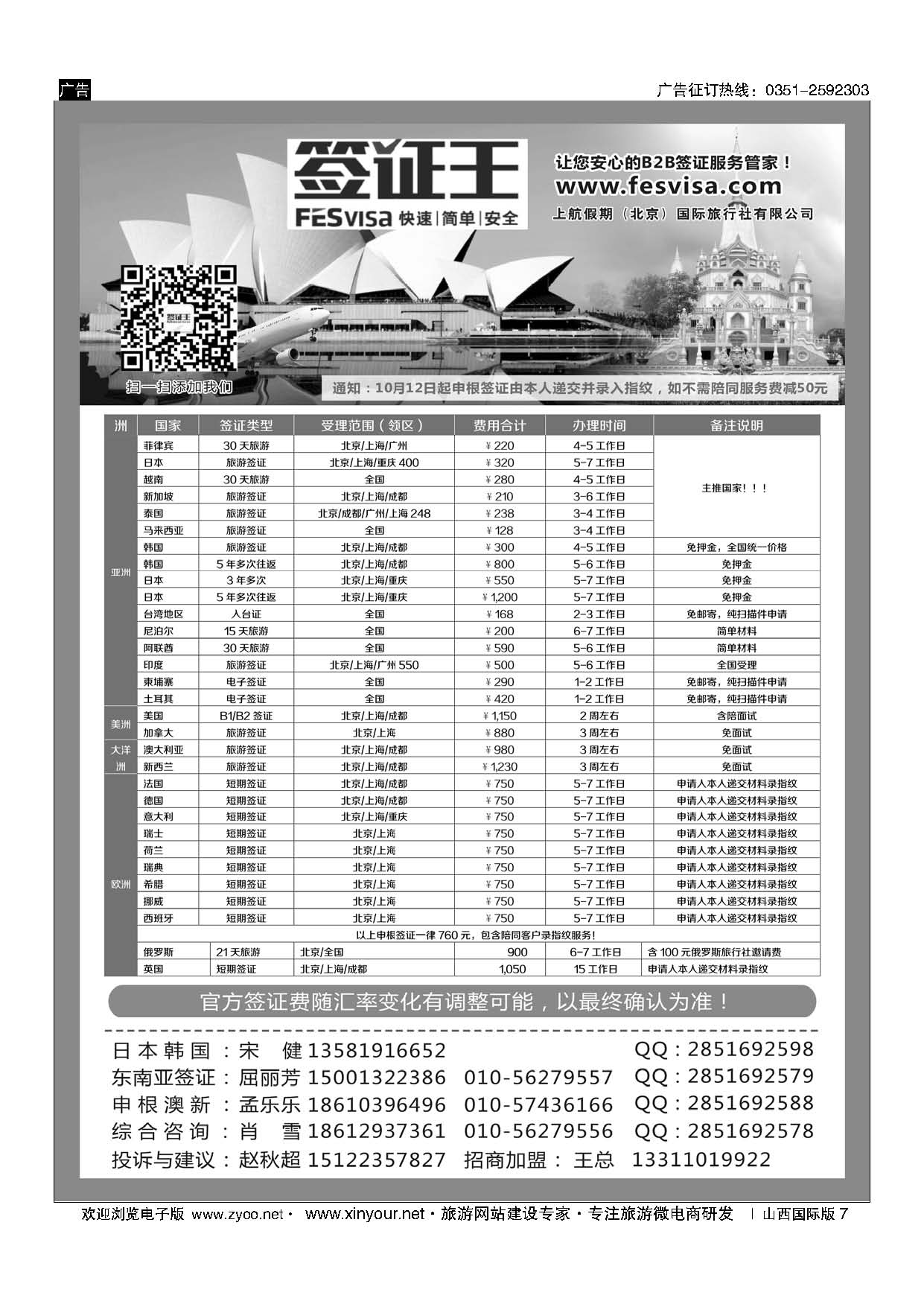 7 上航假期（北京）国际旅行社 