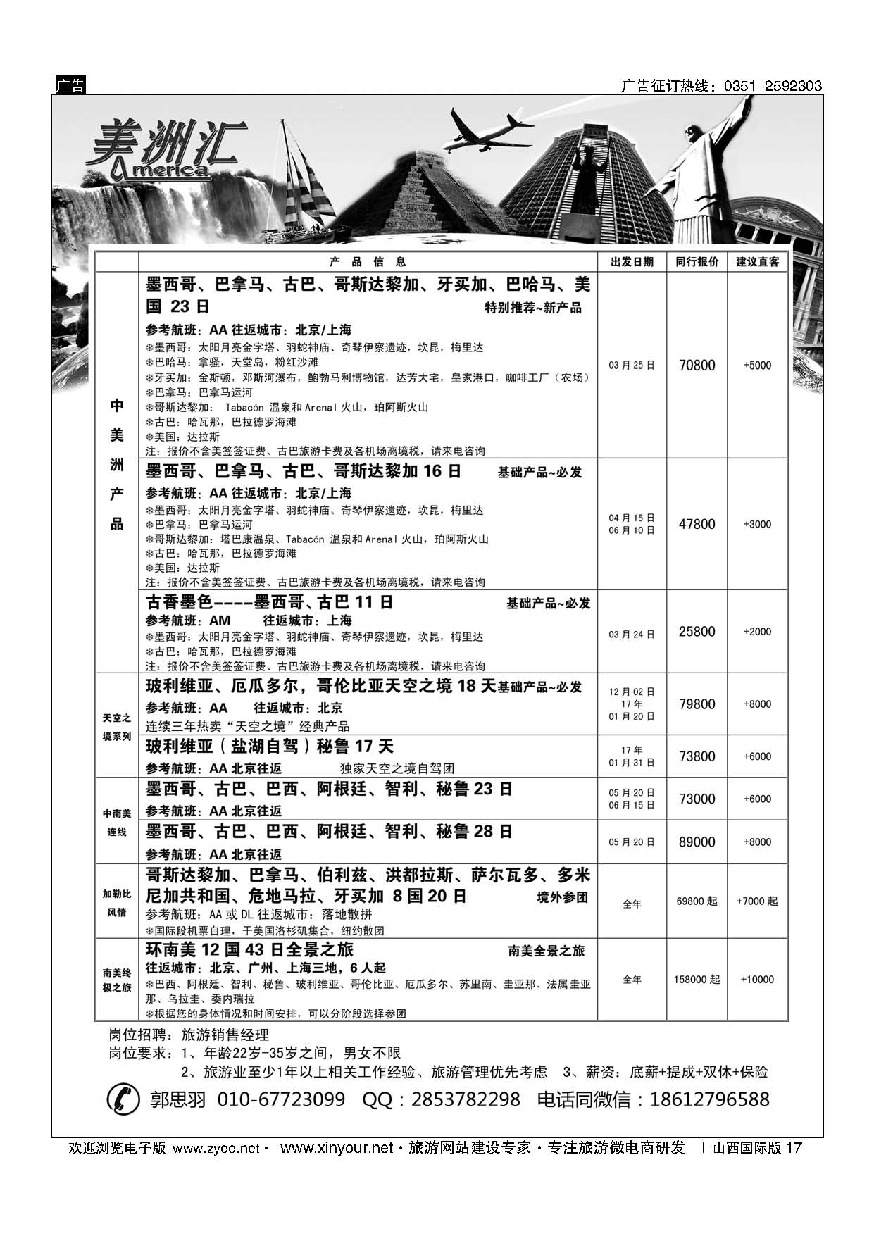 17-美洲汇-南极+中南美洲专线-