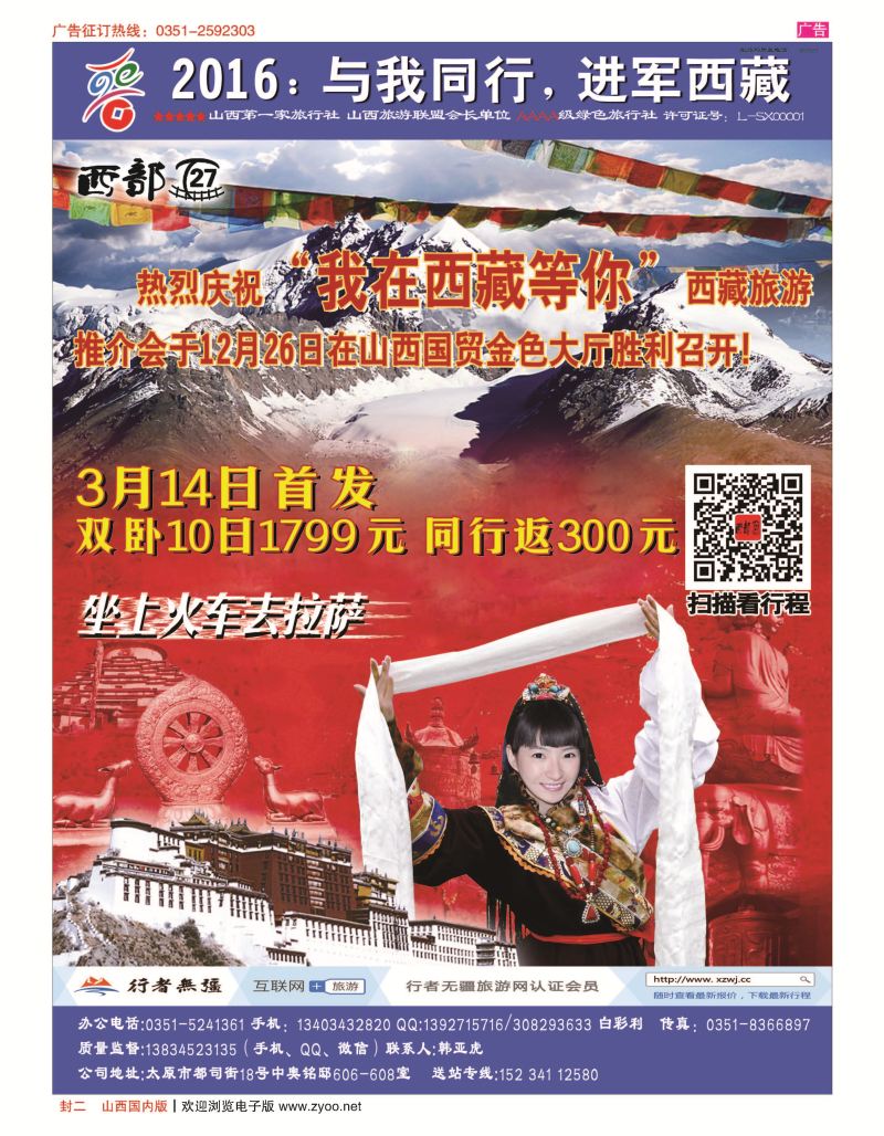 封二  山西晋阳国旅-西藏专线