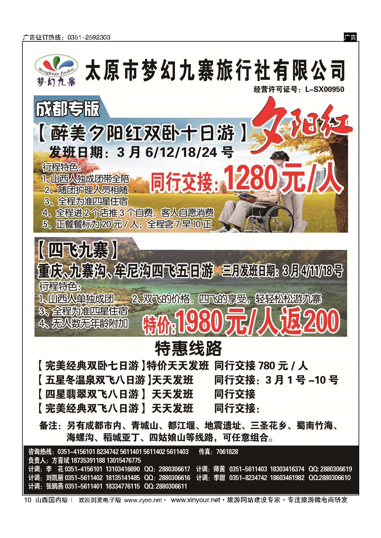 10 梦幻九寨旅行社-方喜斌 