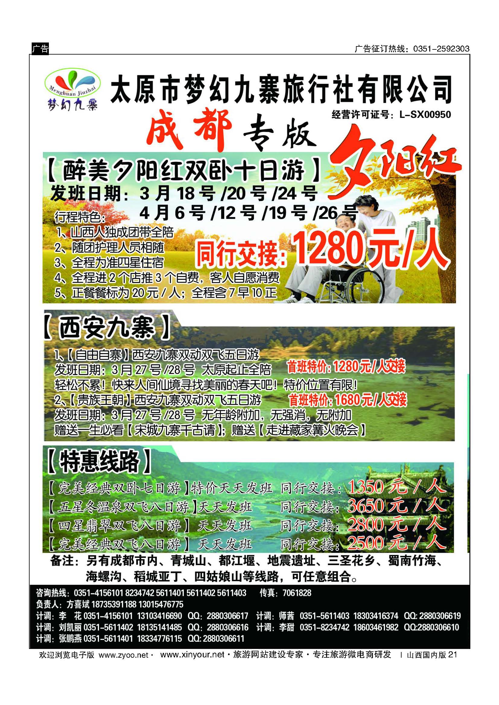 21 梦幻九寨旅行社-方喜斌 
