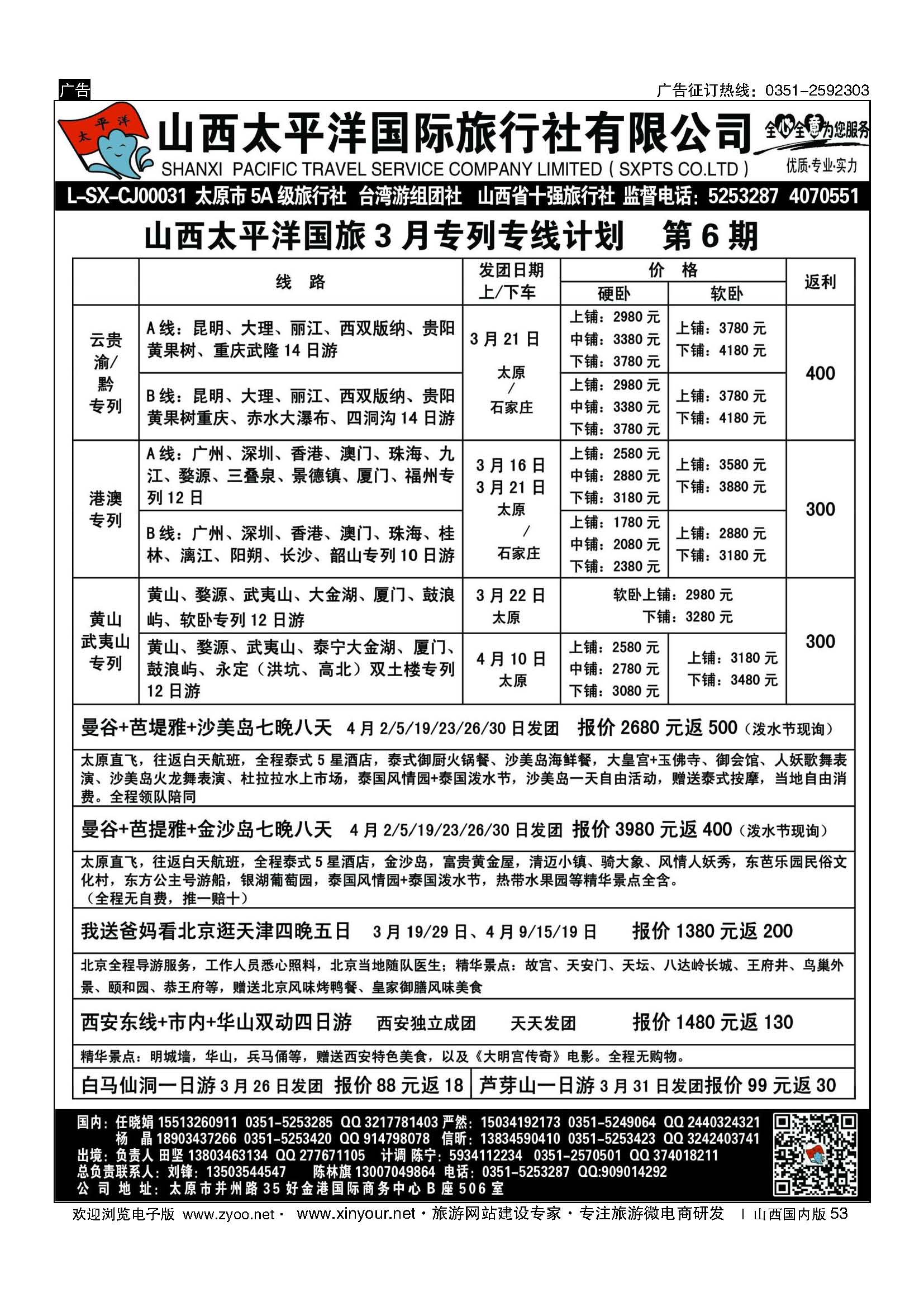 53 太平洋国旅专列计划 