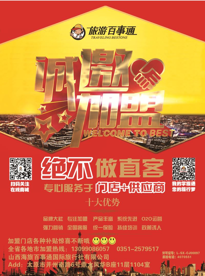 山西海旅百事通国际旅行社有限公司 -封左拉