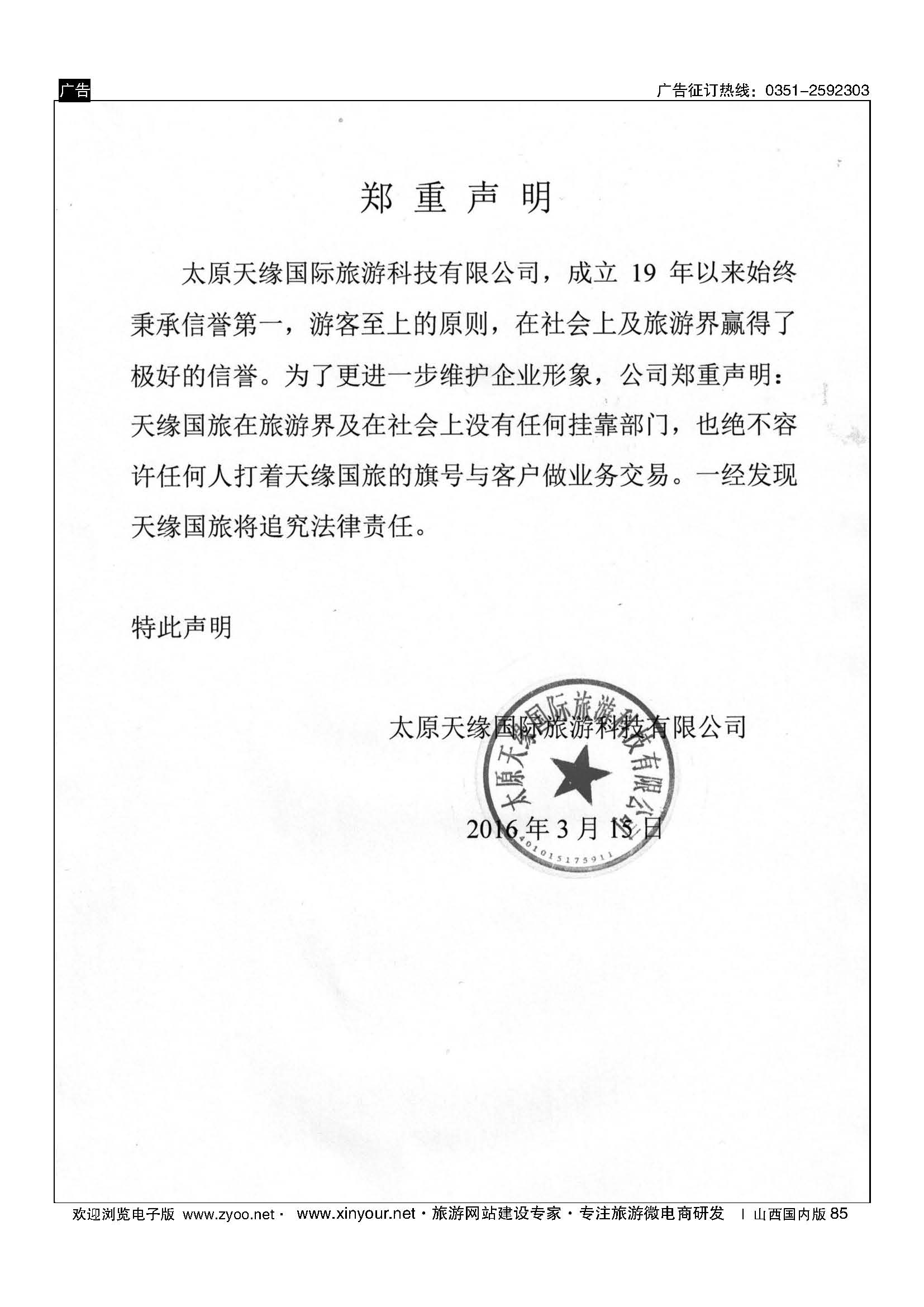 85 太原天缘国旅旅行社有限公司 