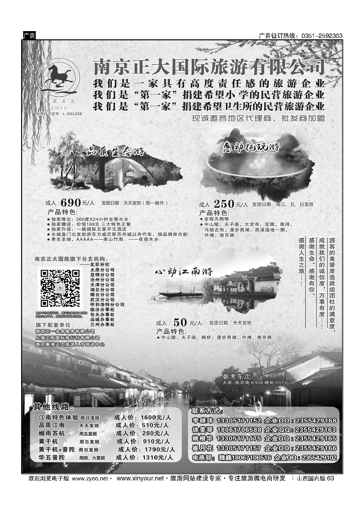 63 南京正大国际旅游有限公司-华东专业地接 
