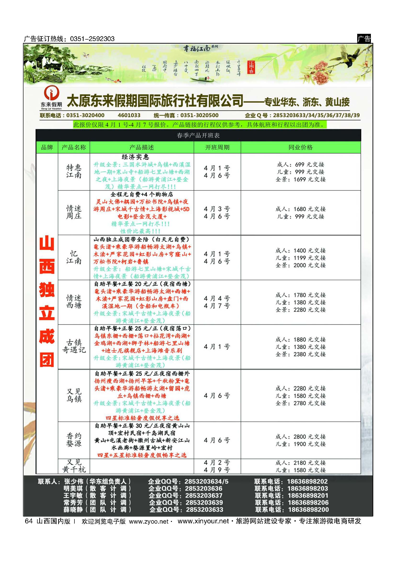 64 东来假期国际旅行社-华东专线 