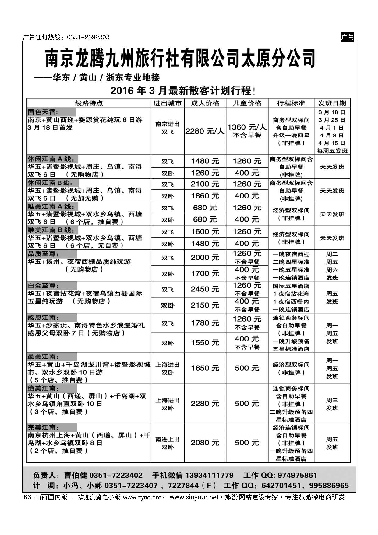 66 南京龙腾九州旅行社-华东、黄山、浙东 