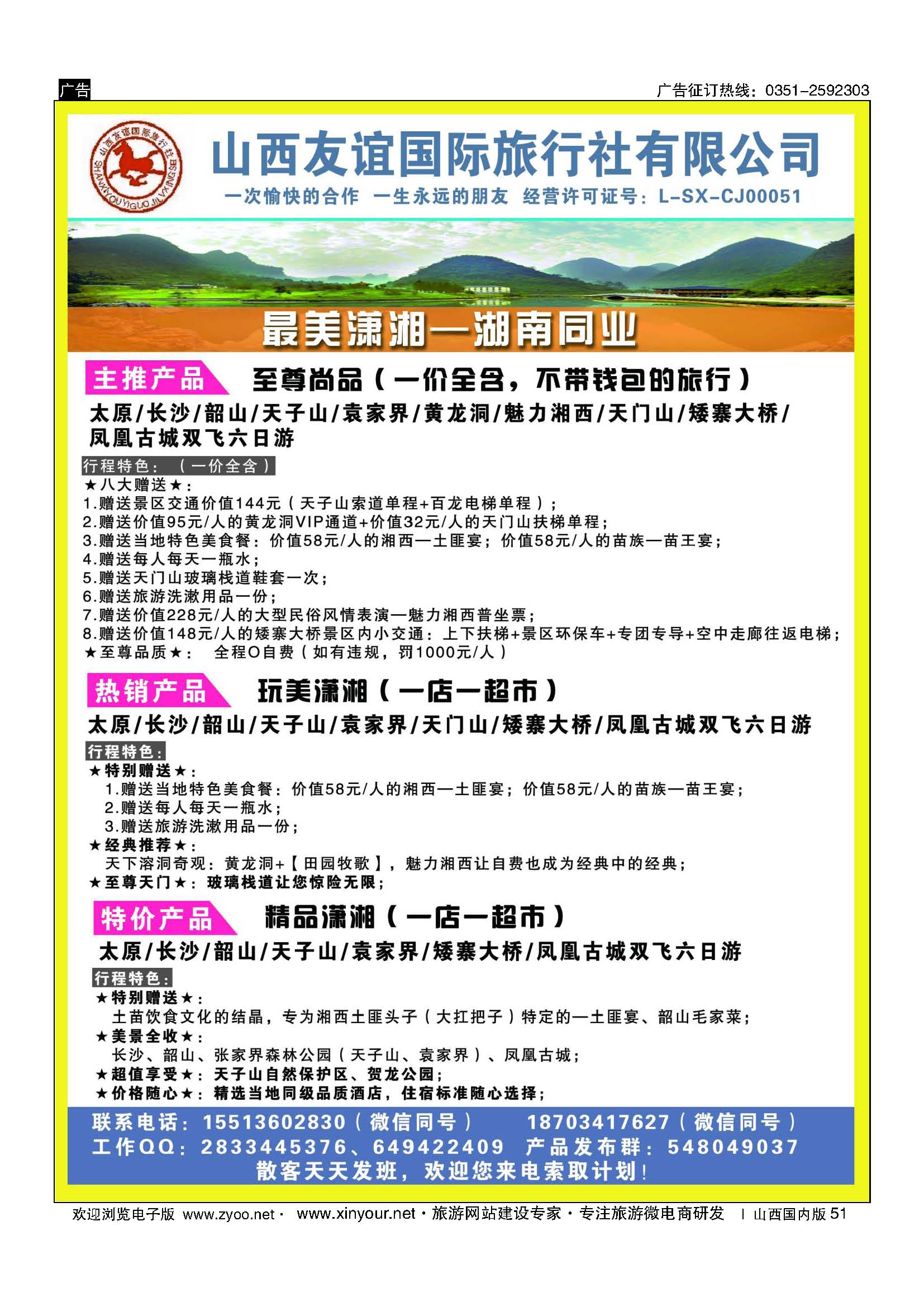 51 友谊国旅-最美潇湘 湖南专线 