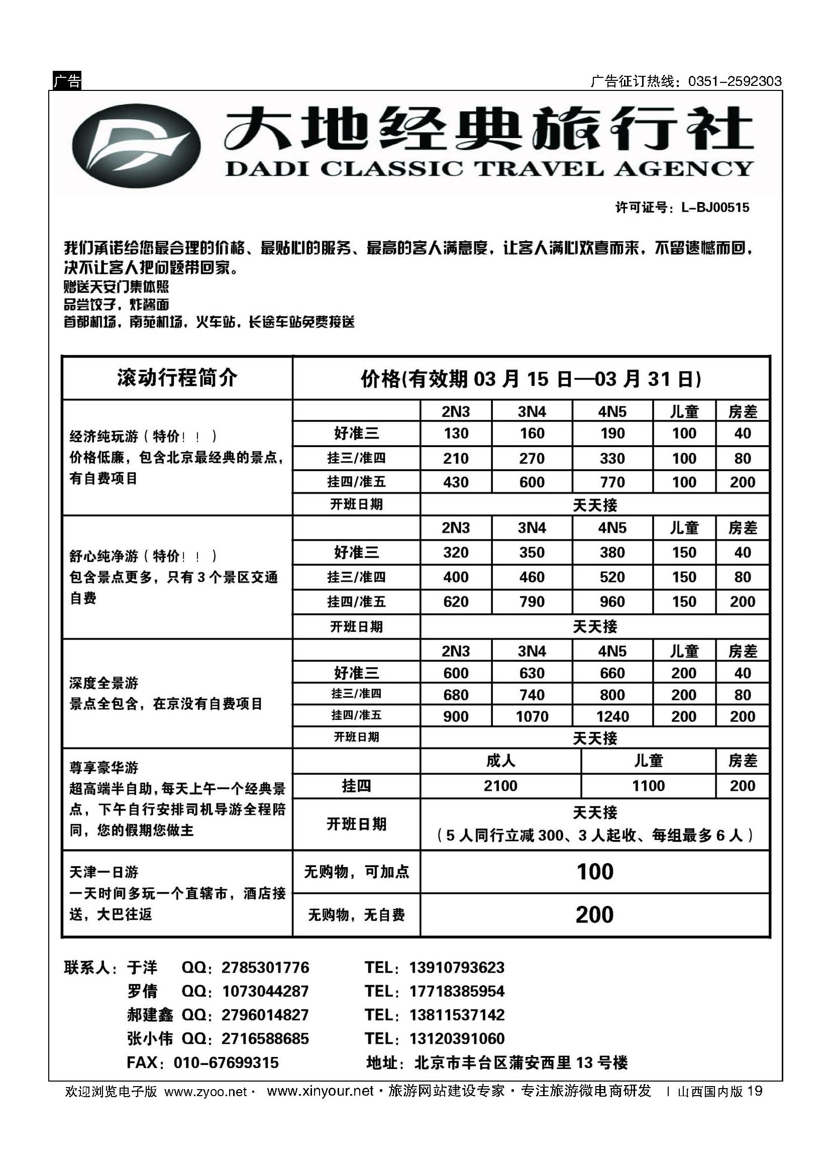 19 北京大地经典旅行社 