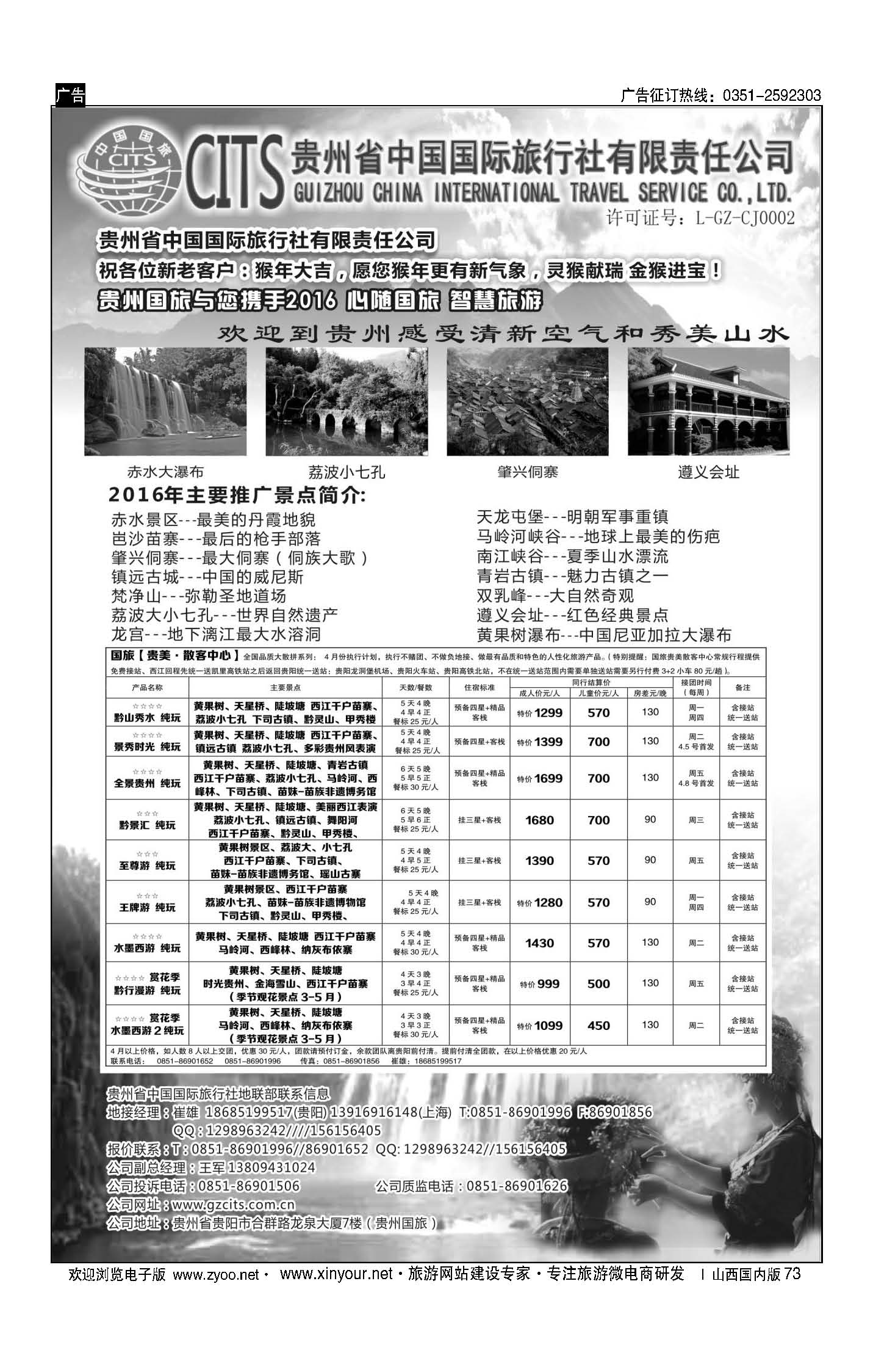 73 贵州省中国国际旅行社总部地接(崔雄) ｛02701｝