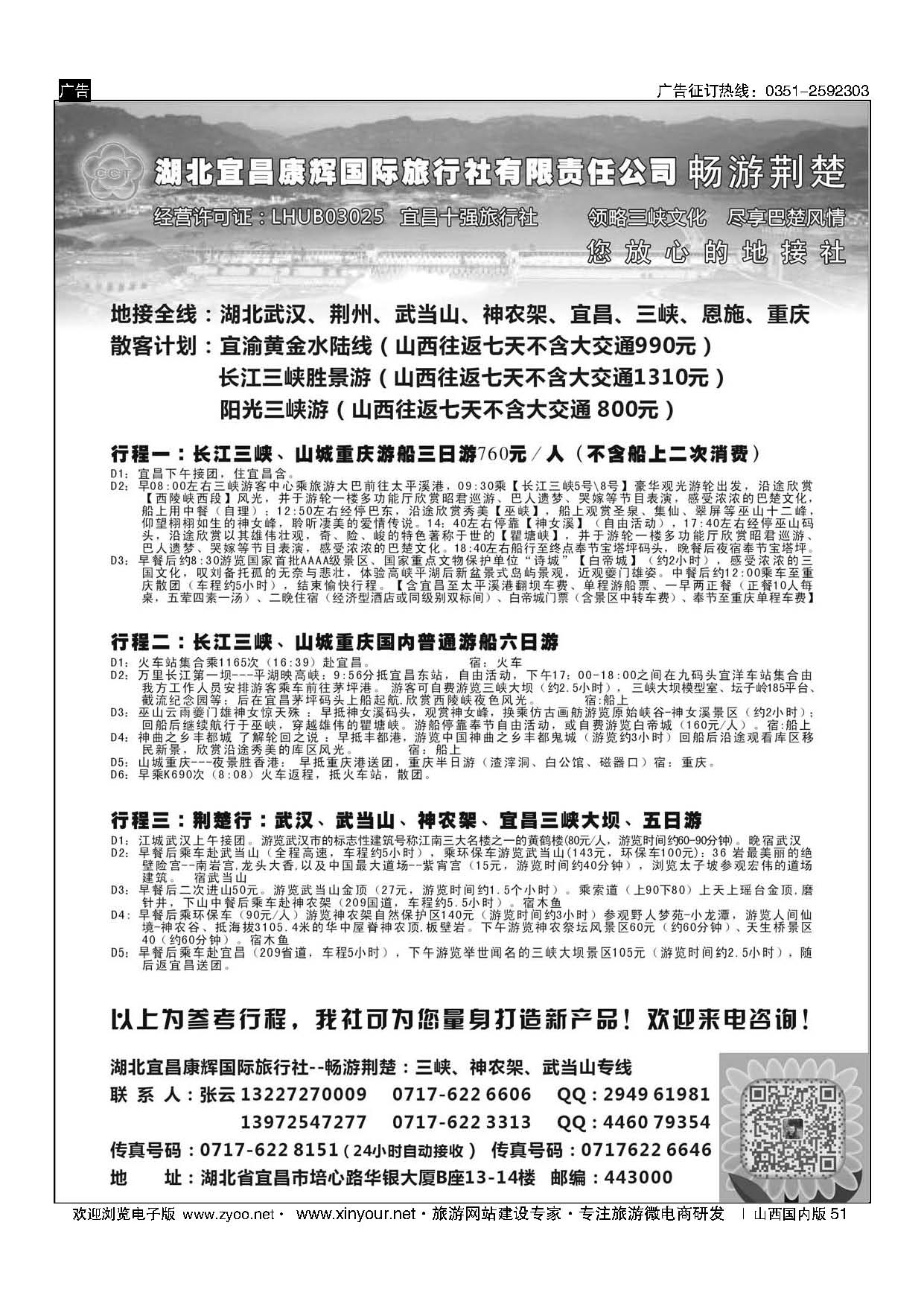 51 湖北宜昌康辉国旅—畅游荆楚：三峡、神龙架、武当山专线 