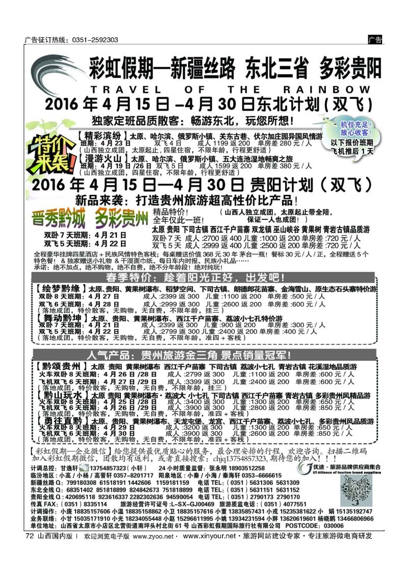 72 彩虹假期·新疆丝路·东北三省·多彩贵阳专线 