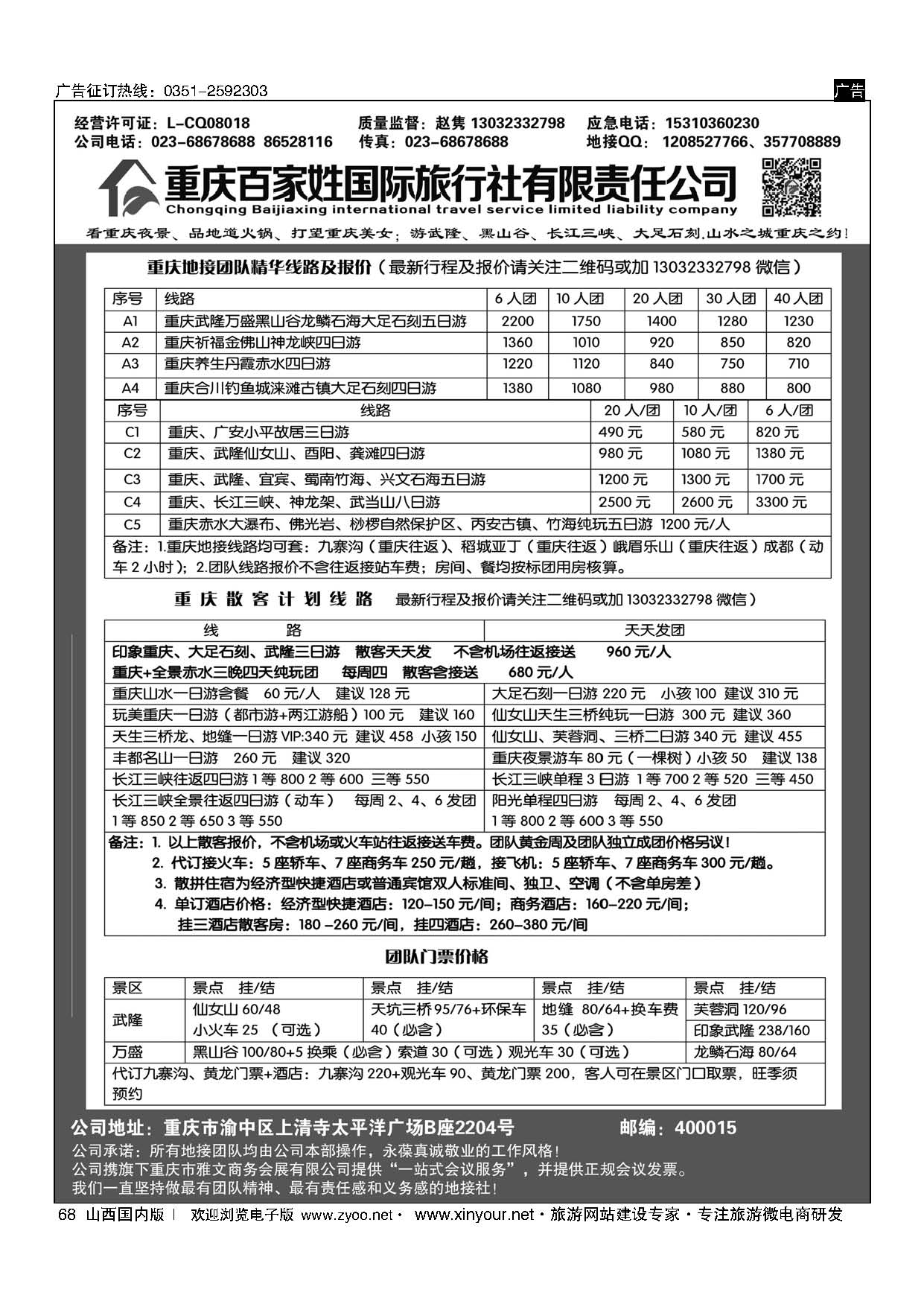68 重庆百家姓国际旅行社 