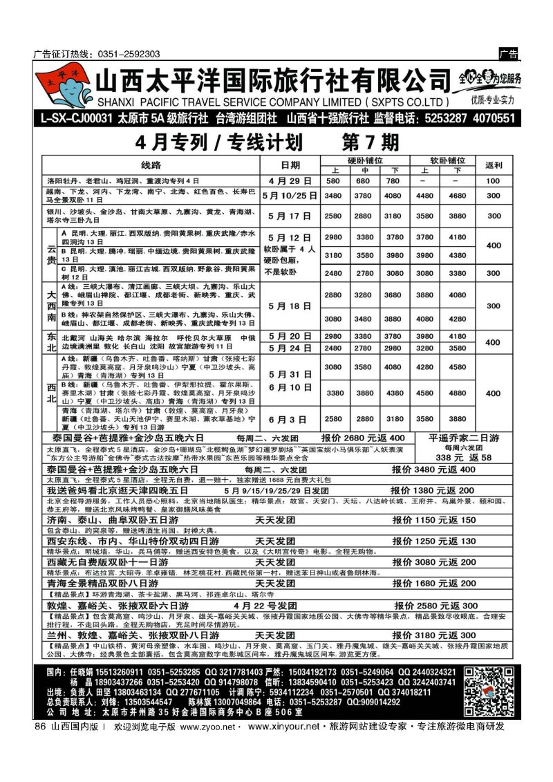 86 太平洋国旅专列计划 