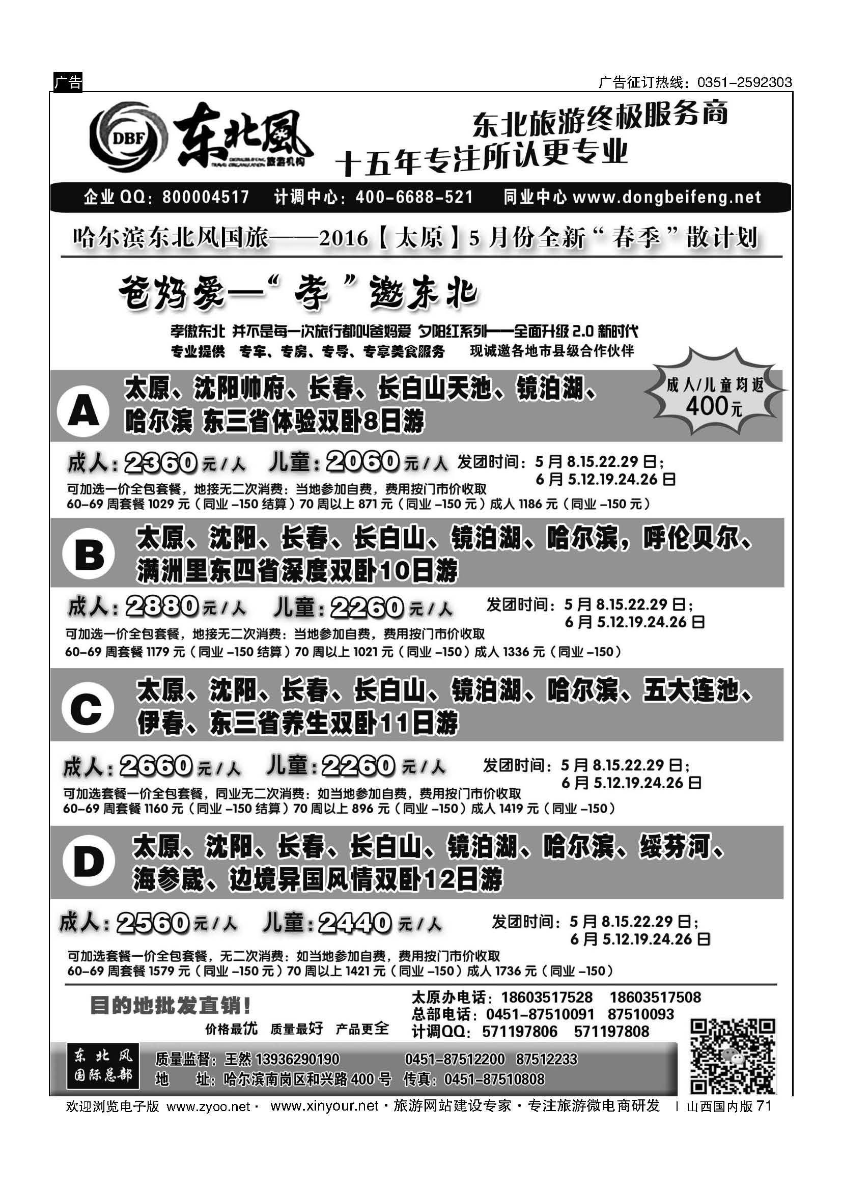 71 东北全线地接—哈尔滨东北风国际旅行社 