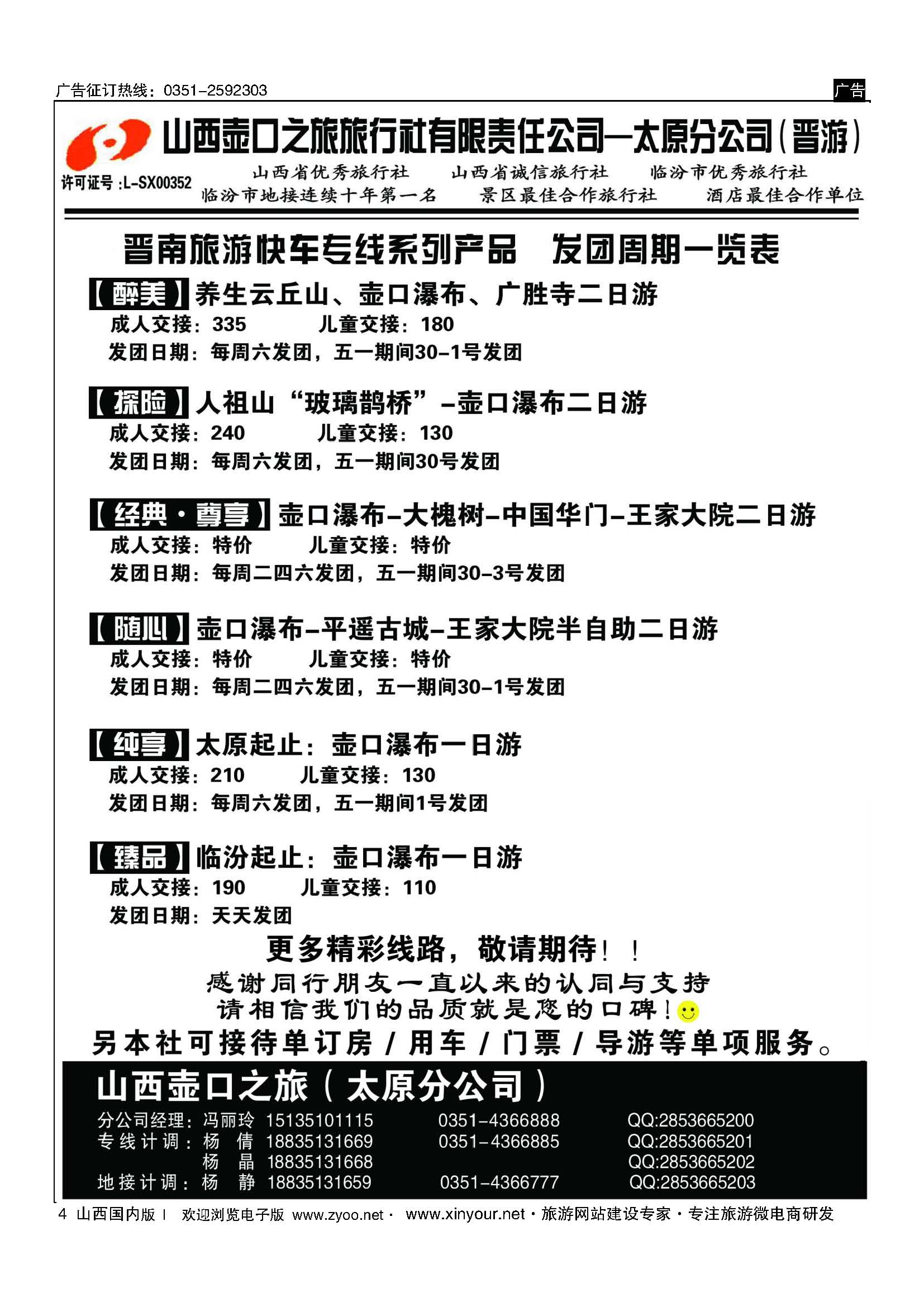 4 山西壶口之旅旅行社有限责任公司太原分公司（晋游） 