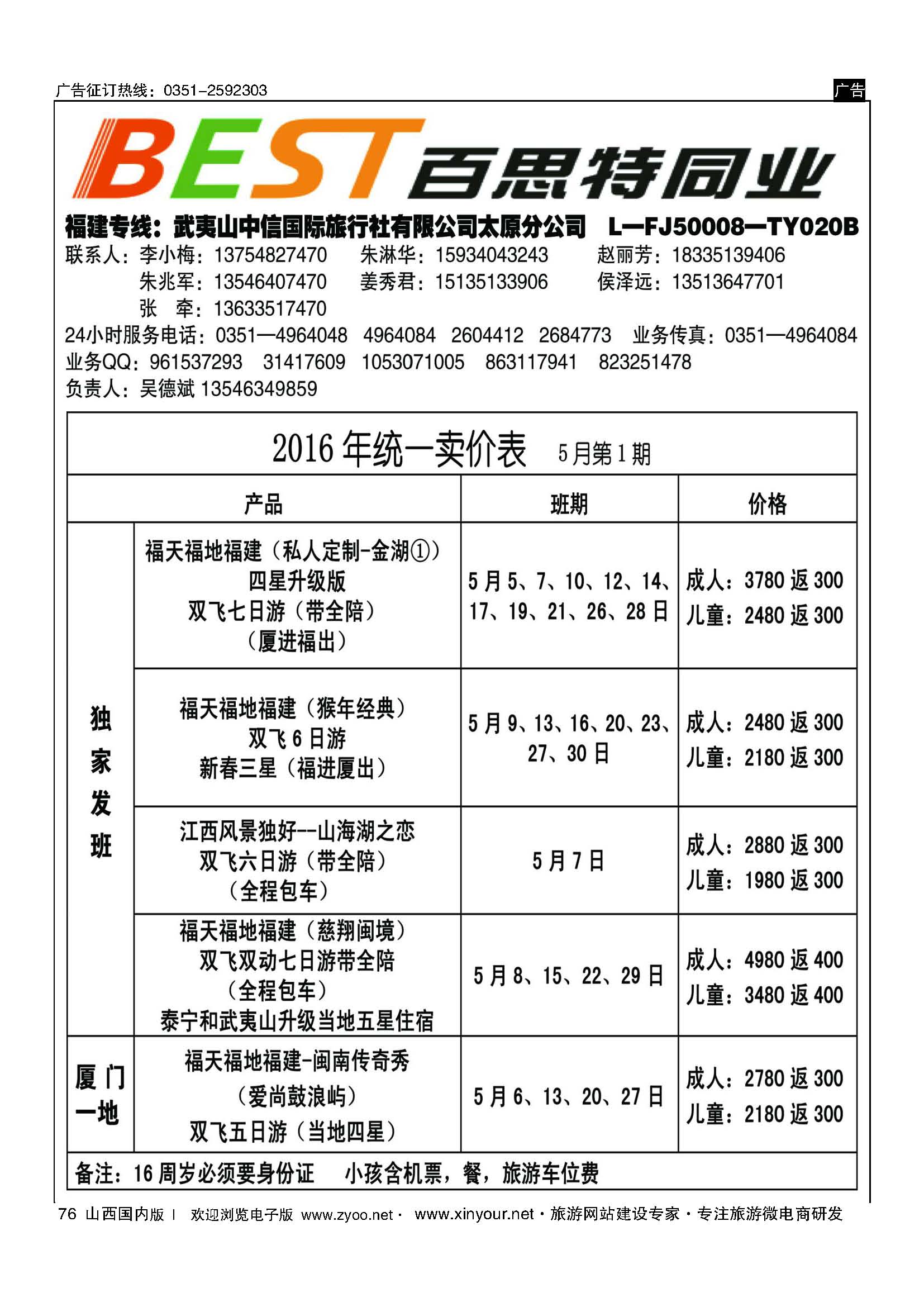 76 武夷山中信国际旅行社？太原分公司 