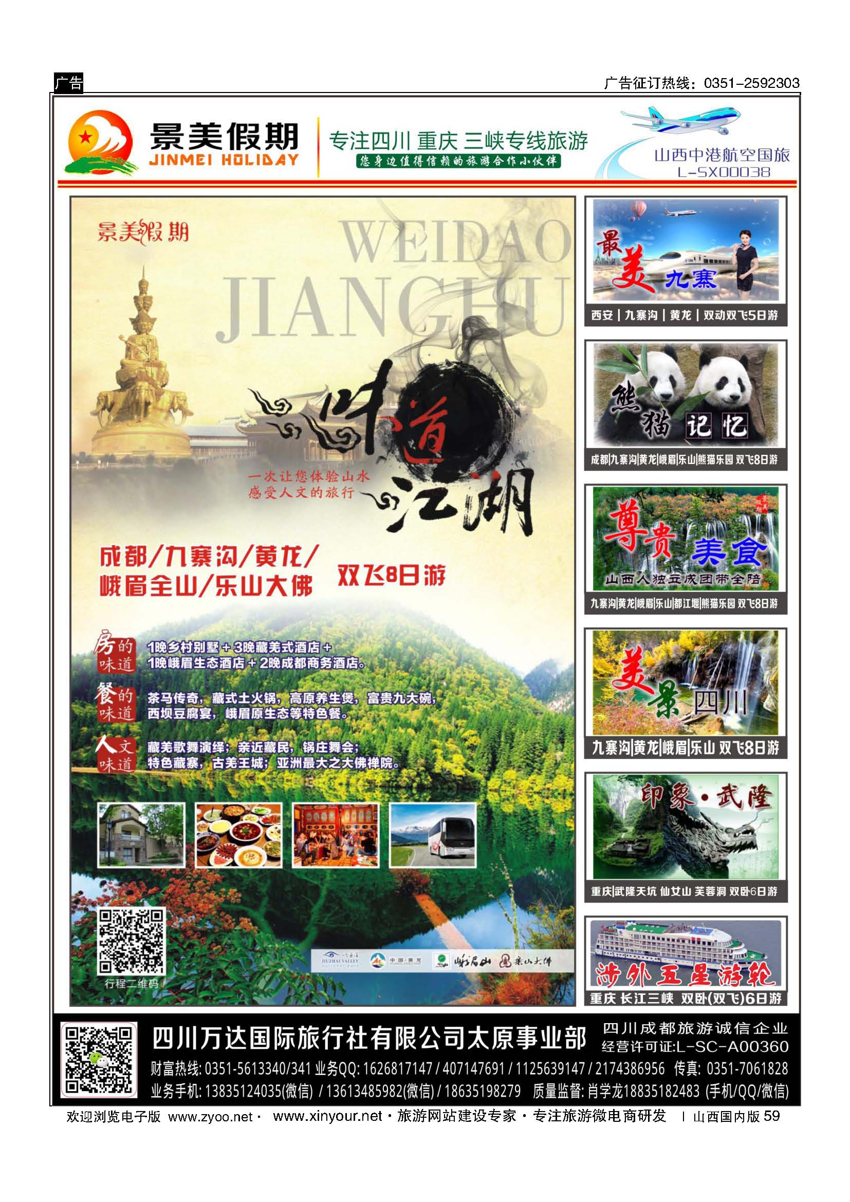 59 景美假期-专注四川 重庆 三峡专线旅游 