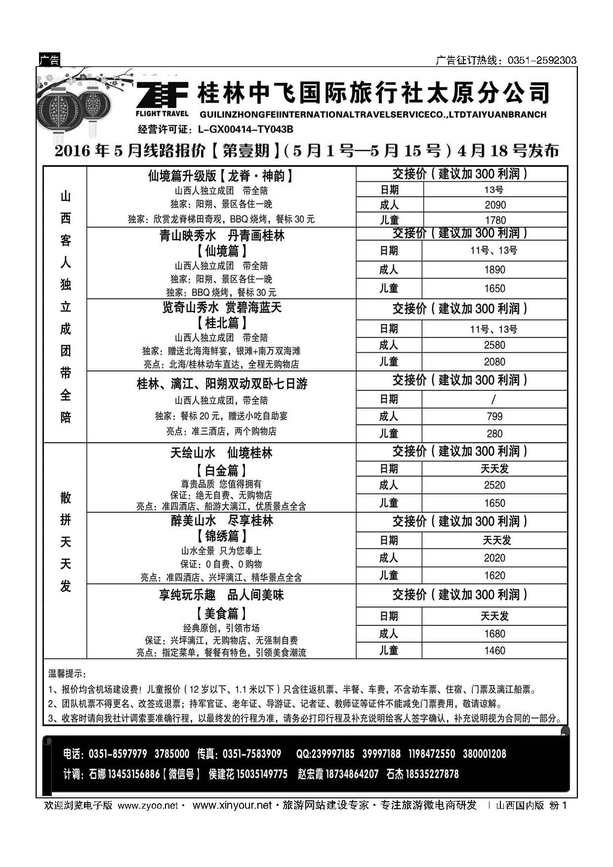 粉1 桂林中飞国际旅行社？太原分公司 