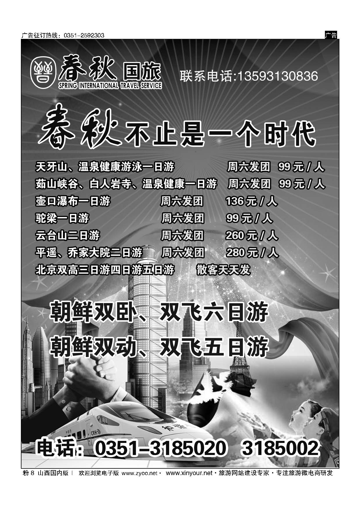 粉8 山西春秋国际旅行社有限公司（天下行) 