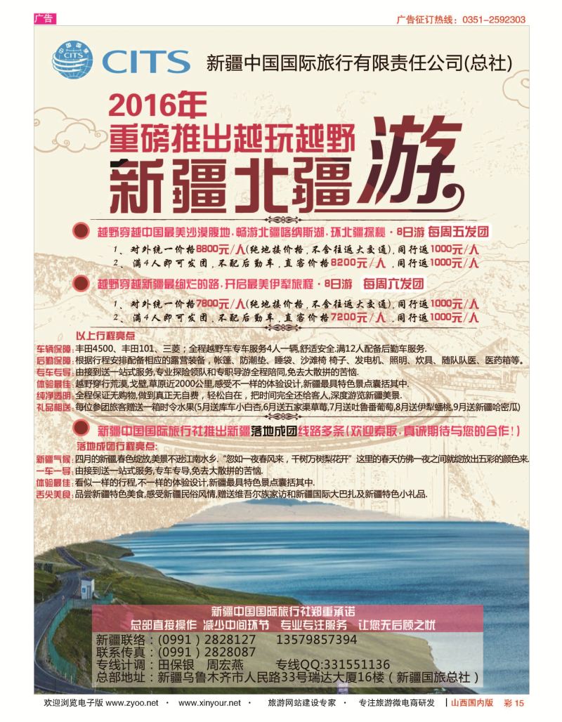 彩15 新疆中国国际旅行有限责任公司(总社) 