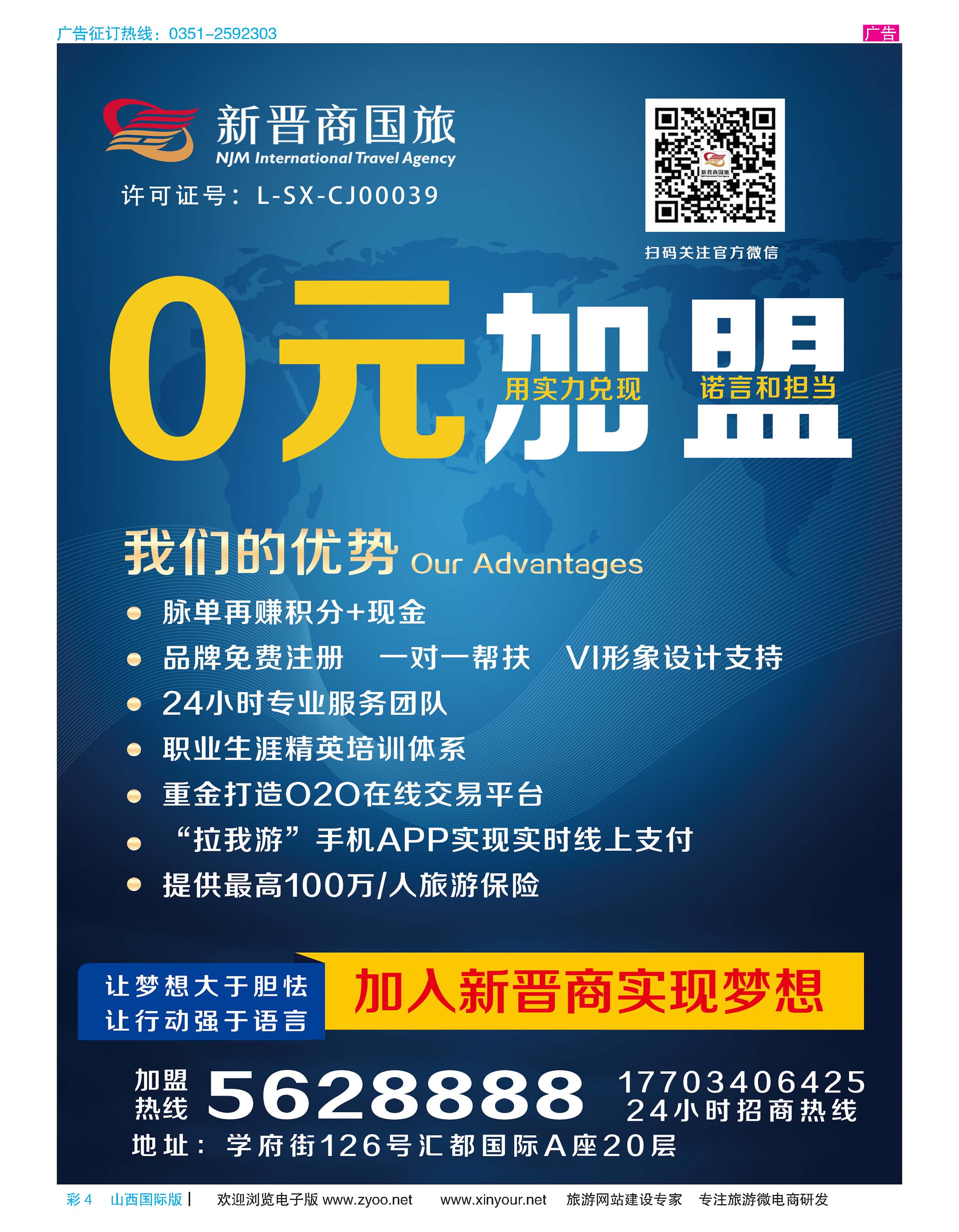 彩4 新晋商国旅招商加盟 