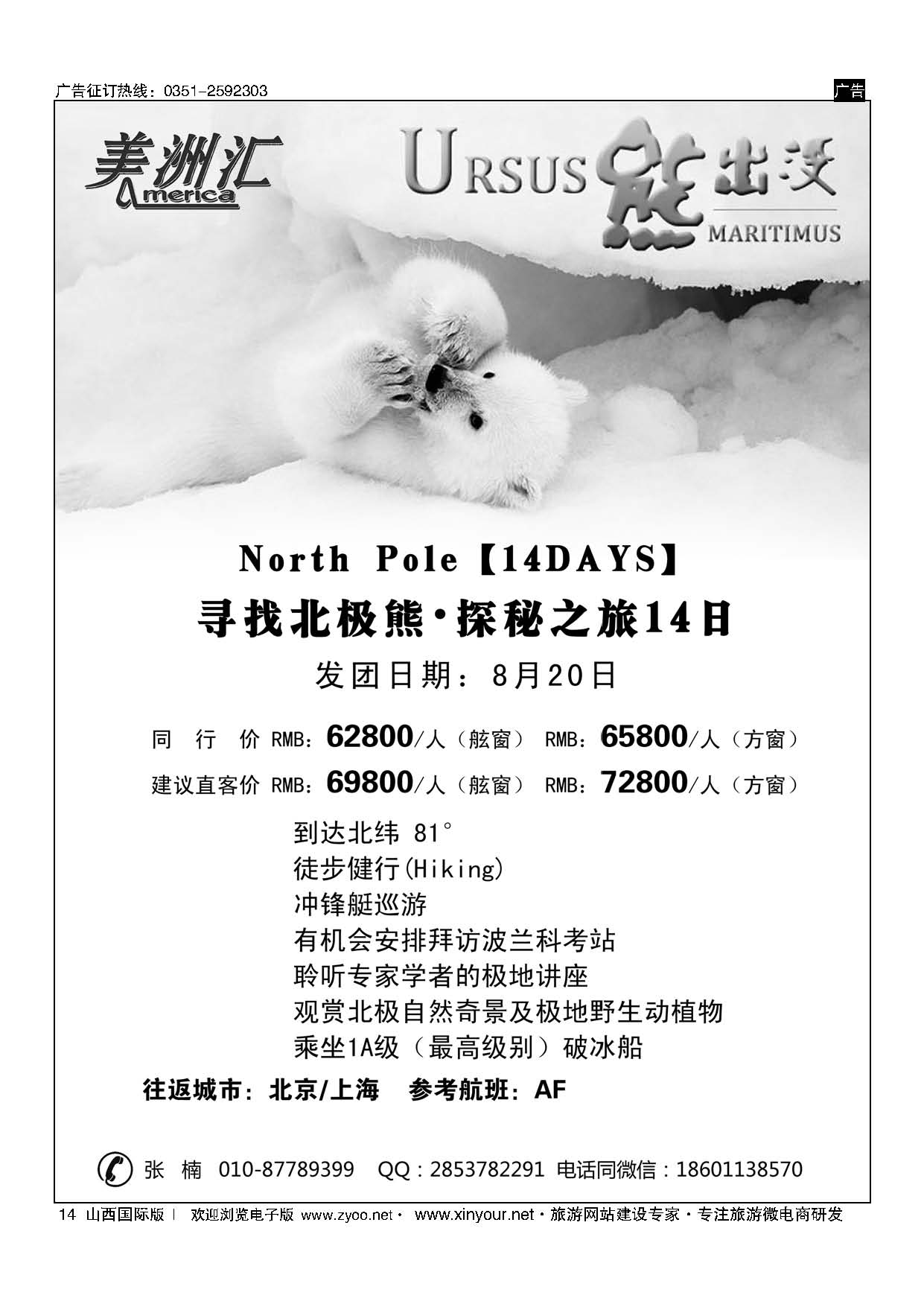14 美洲汇北极+南极计划 