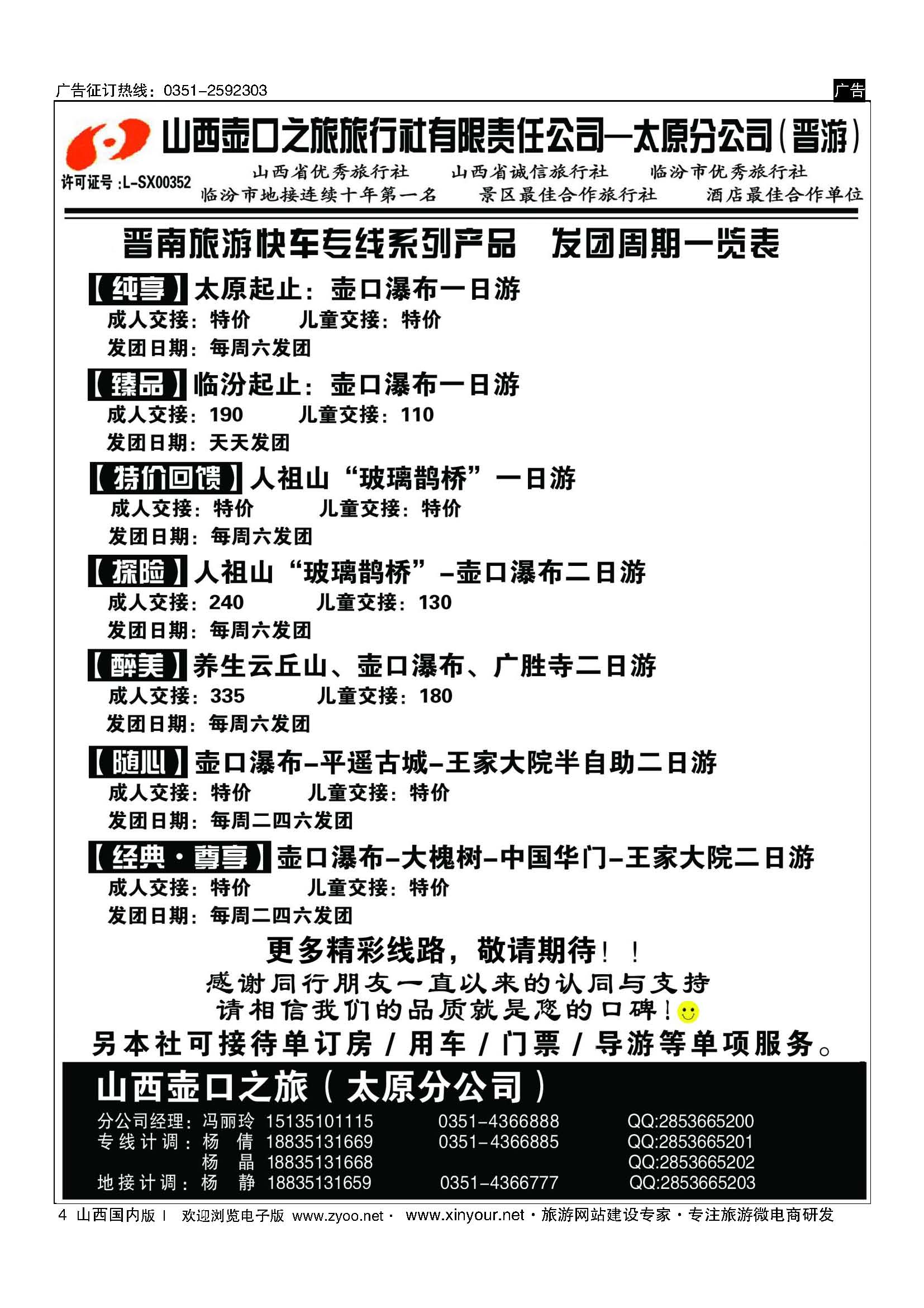 4 山西壶口之旅旅行社有限责任公司太原分公司（晋游） 