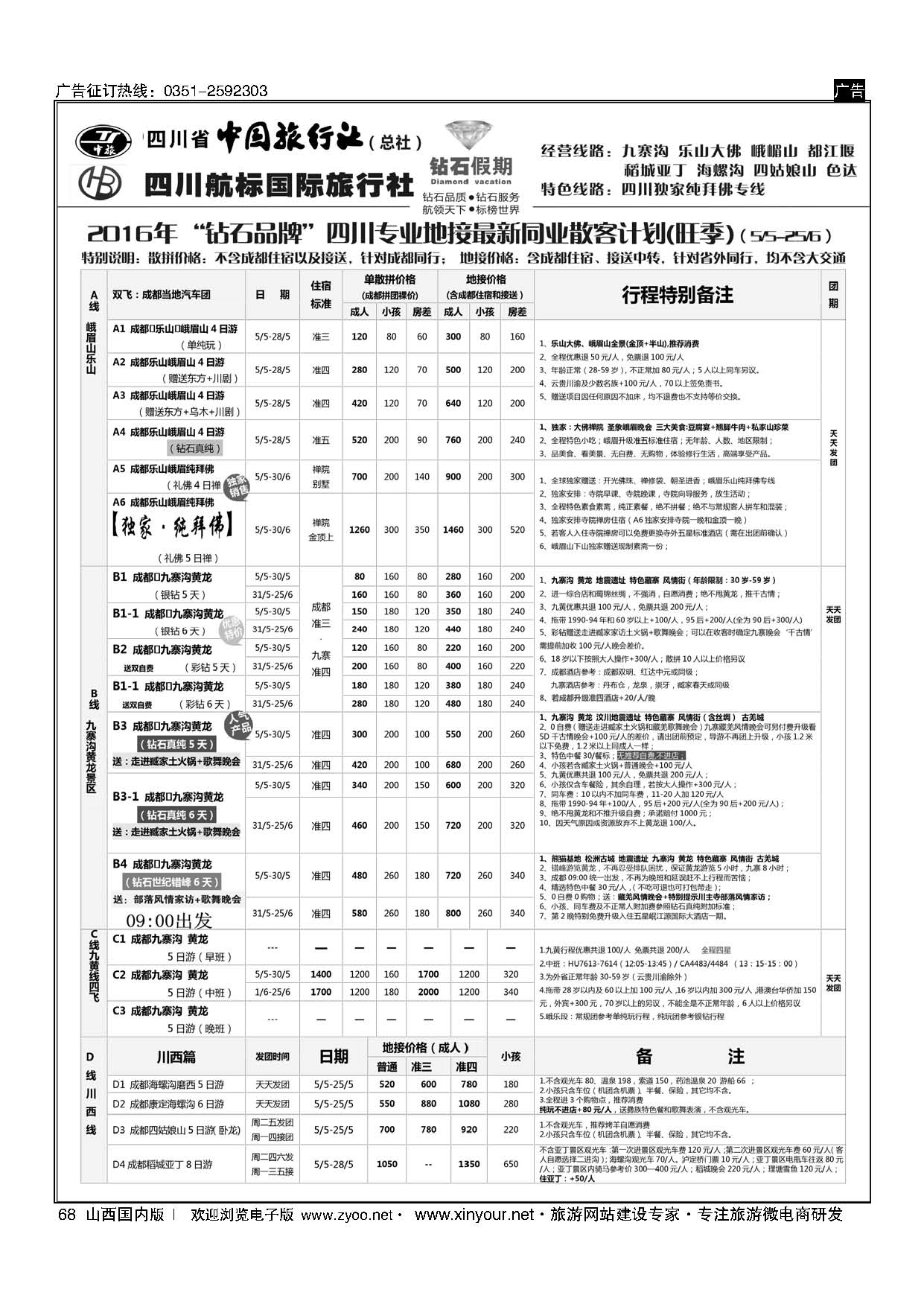 68 四川省中国旅行社（总社）四川地接？钻石假期九寨黄龙 