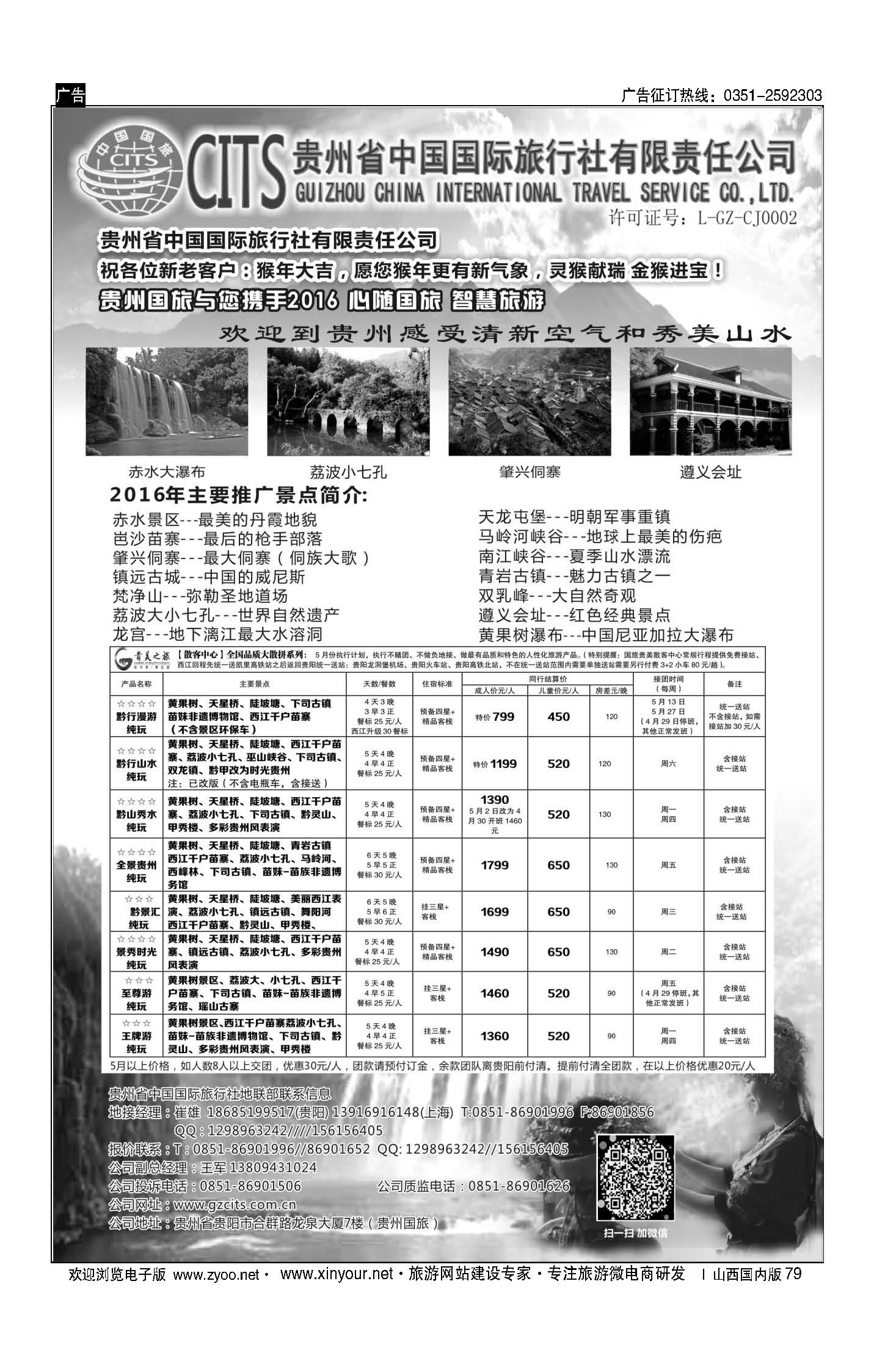 79 贵州省中国国际旅行社总部地接(崔雄) ｛02701｝