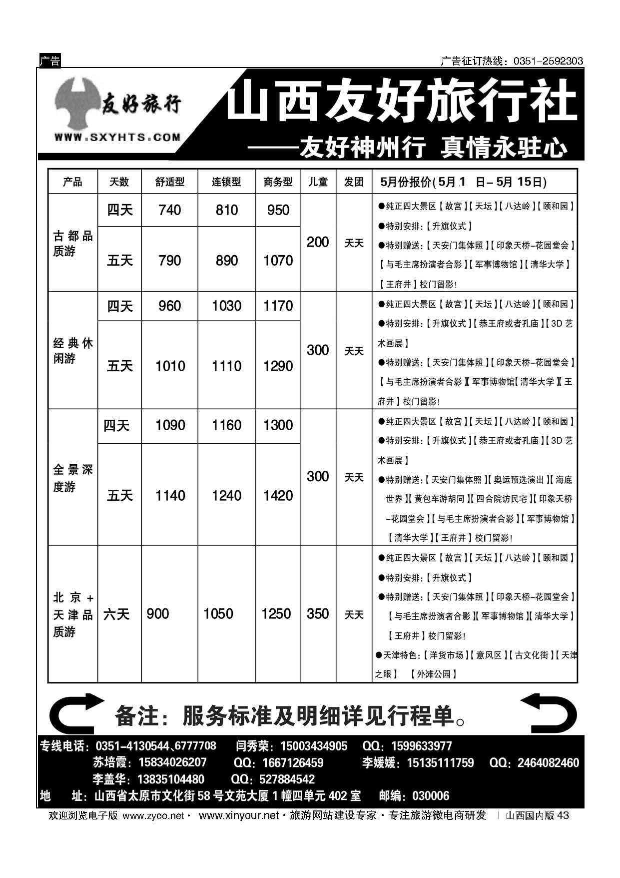 43 山西友好旅行社——西安专线 