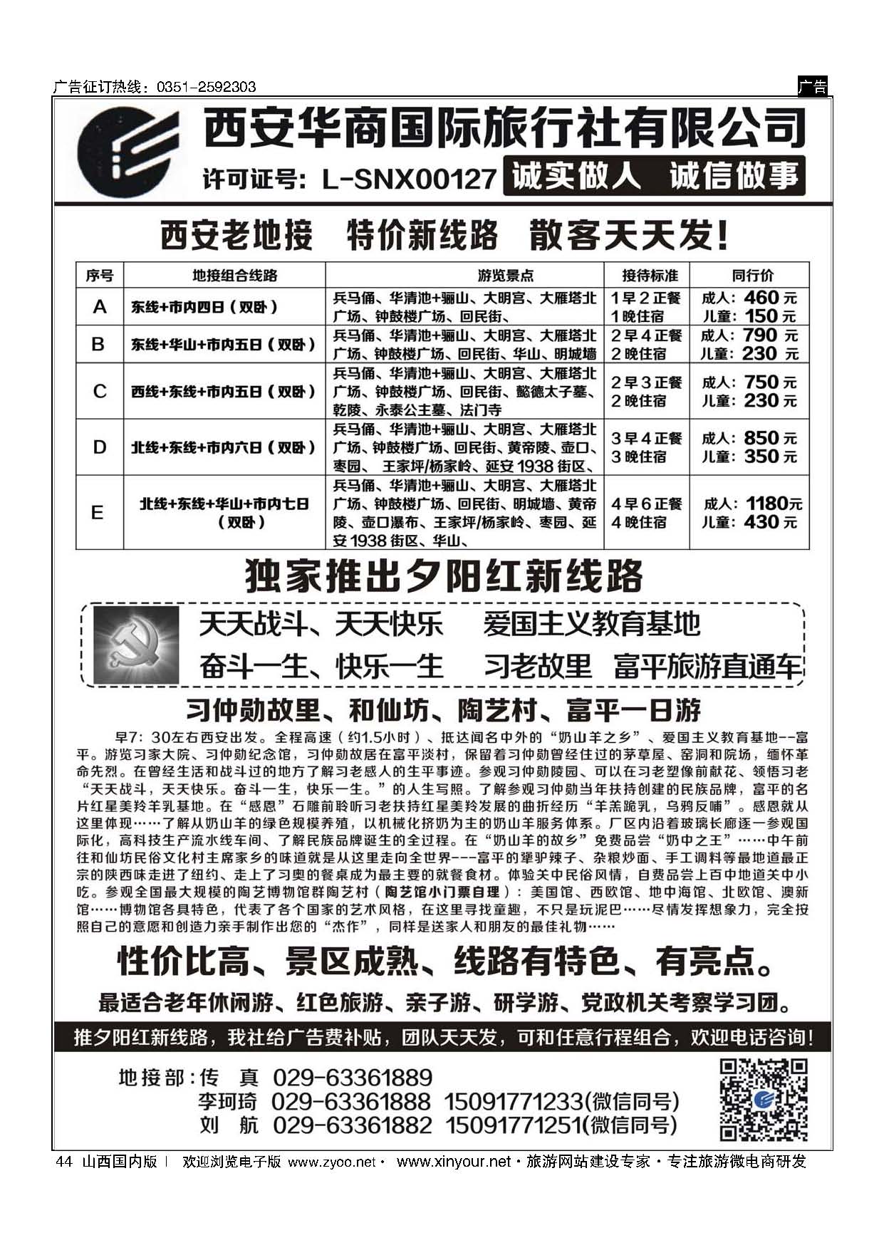 44 西安华商国旅 ｛10793｝
