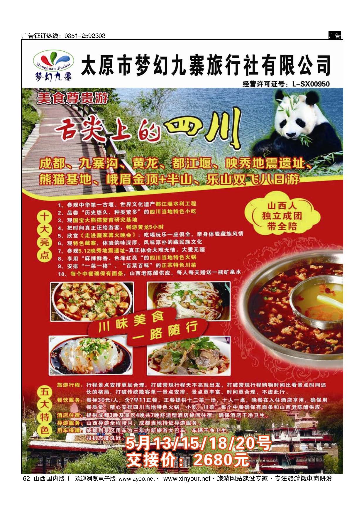 62 梦幻九寨旅行社-方喜斌 