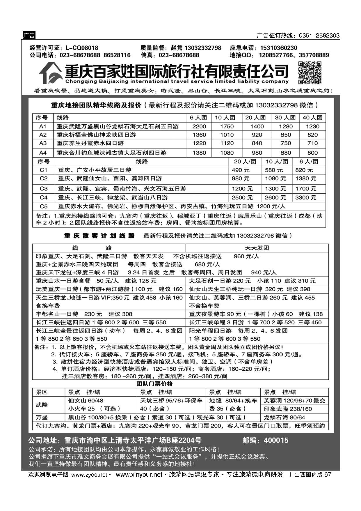 67 重庆百家姓国际旅行社 