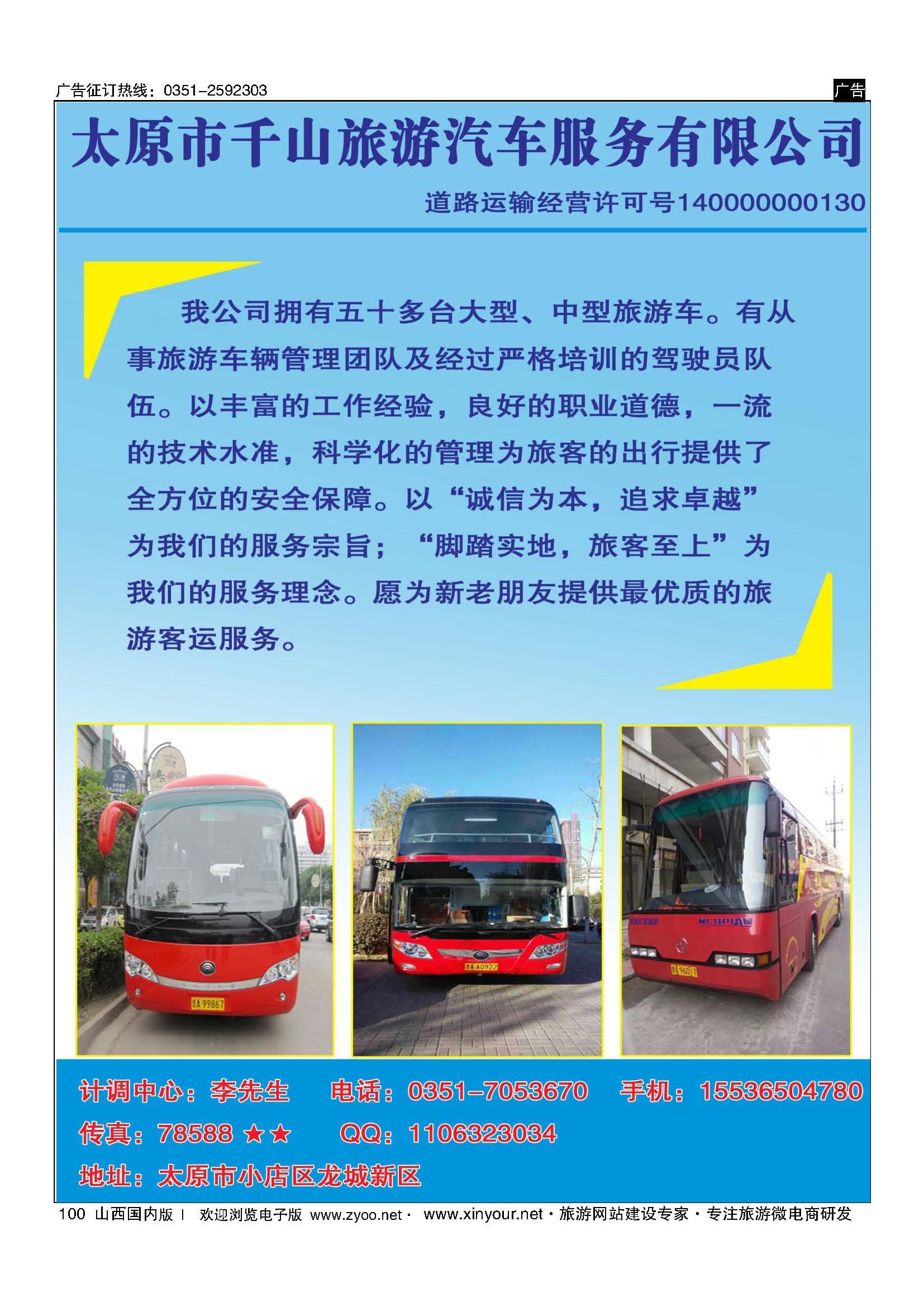 100 千山旅汽 