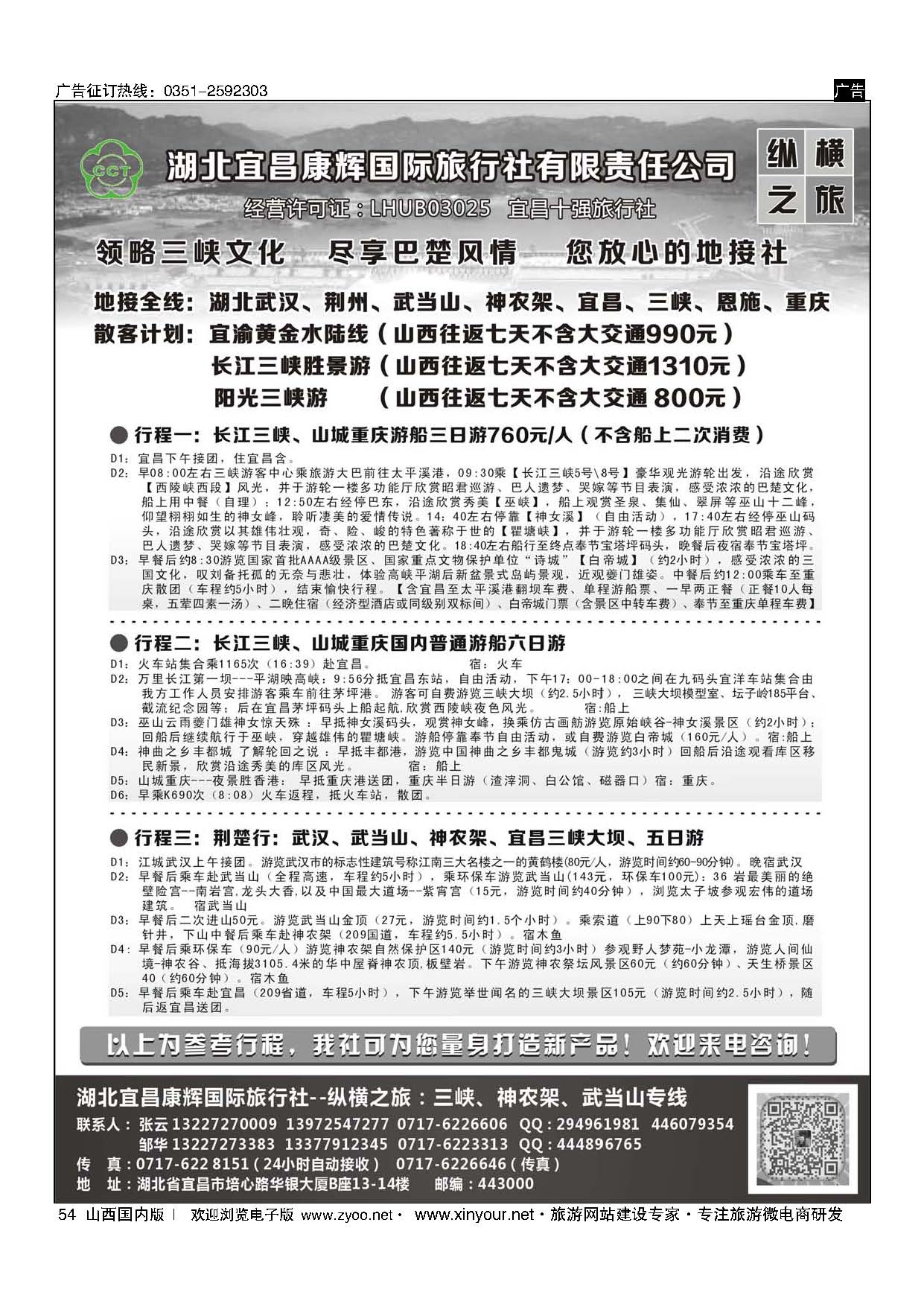 54 湖北宜昌康辉国旅—畅游荆楚：三峡、神龙架、武当山专线 
