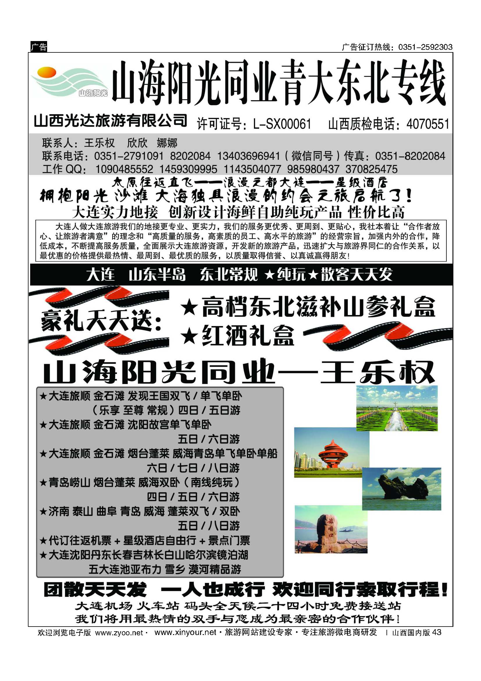 43 山海阳光同业青大东北专线——王乐权 