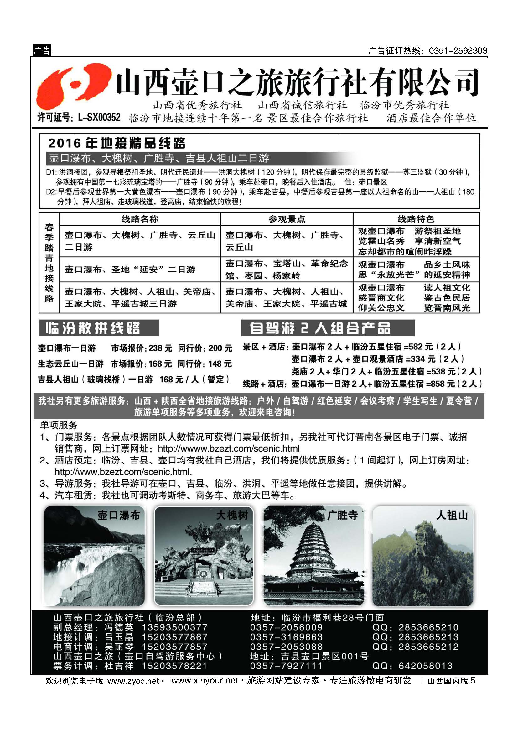 5 山西壶口之旅旅行社（临汾总部） 