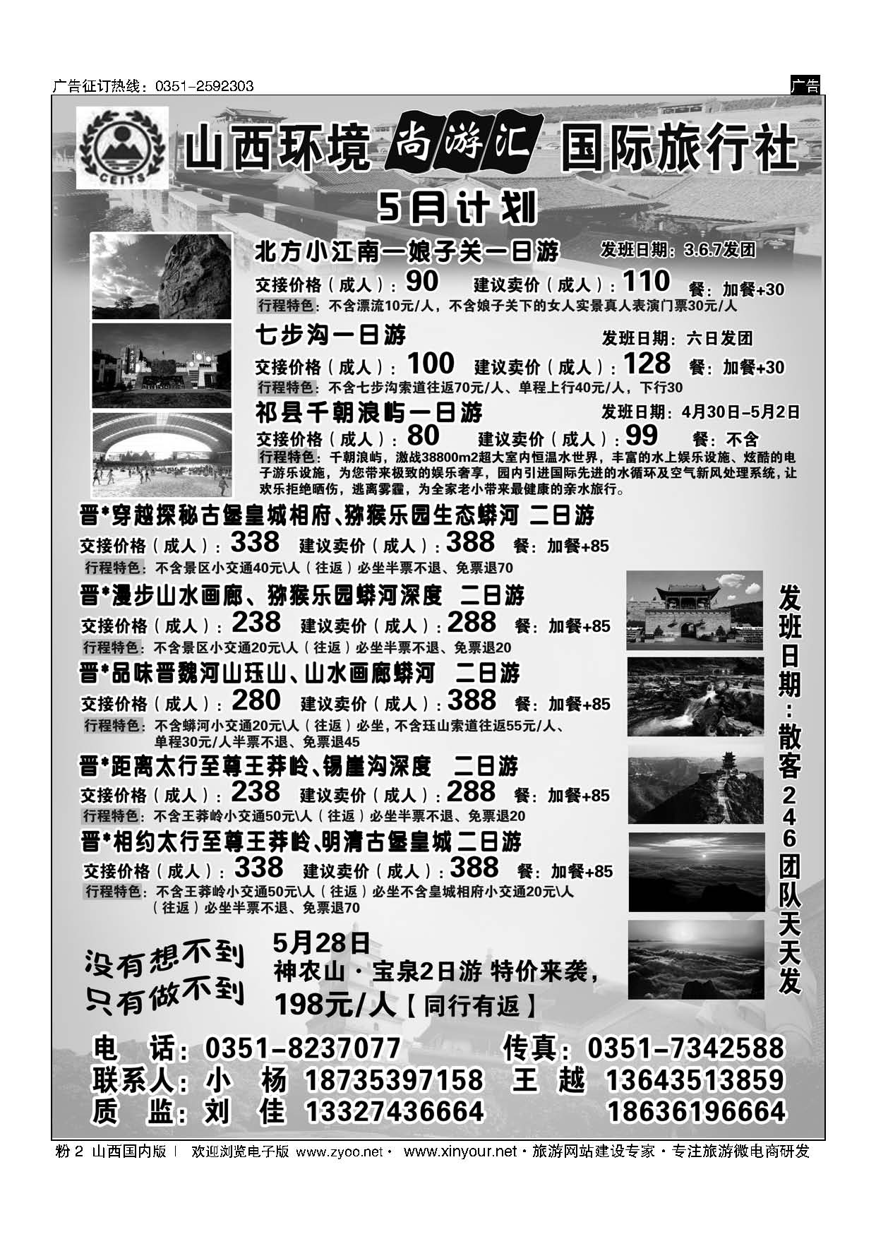 粉2 山西环境尚游汇国际旅行社有限公司-晋城专线 