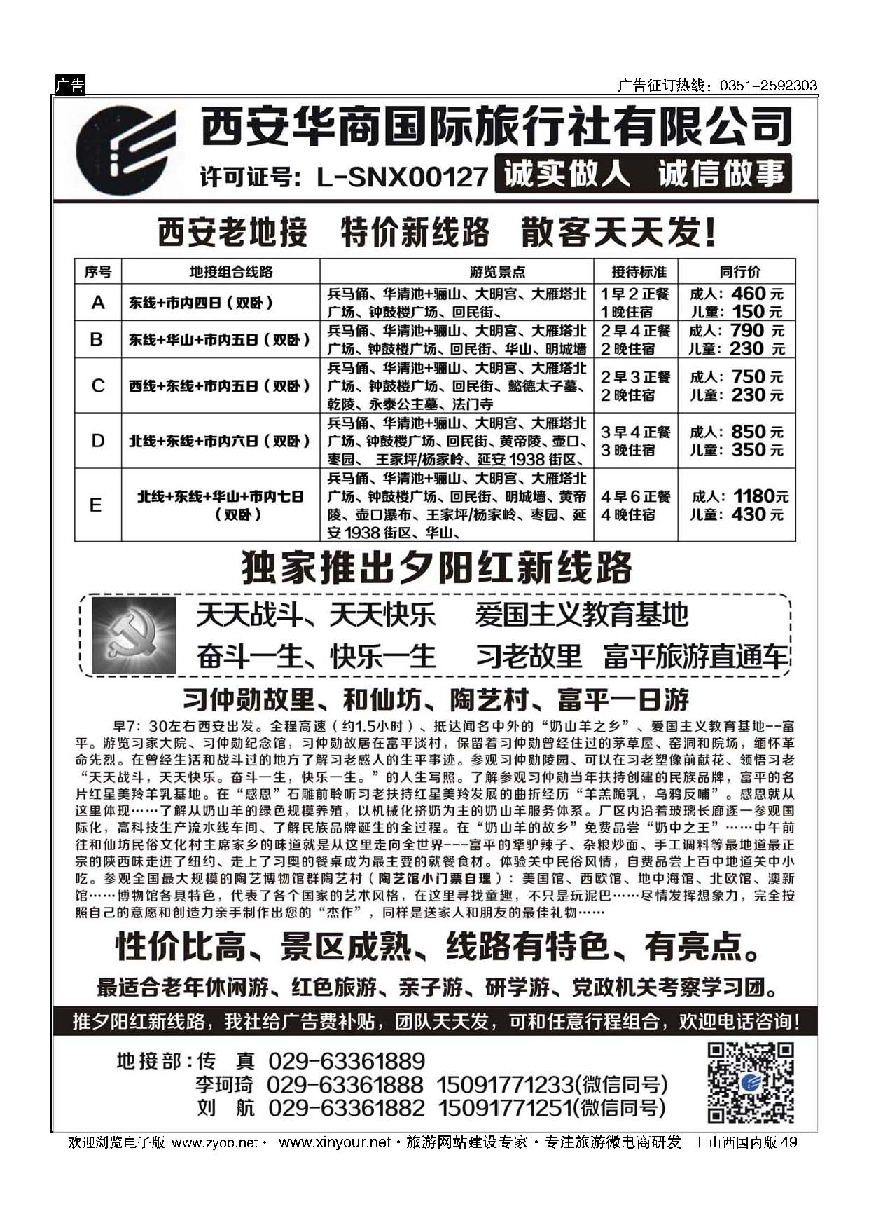 49 西安华商国旅 ｛10793｝