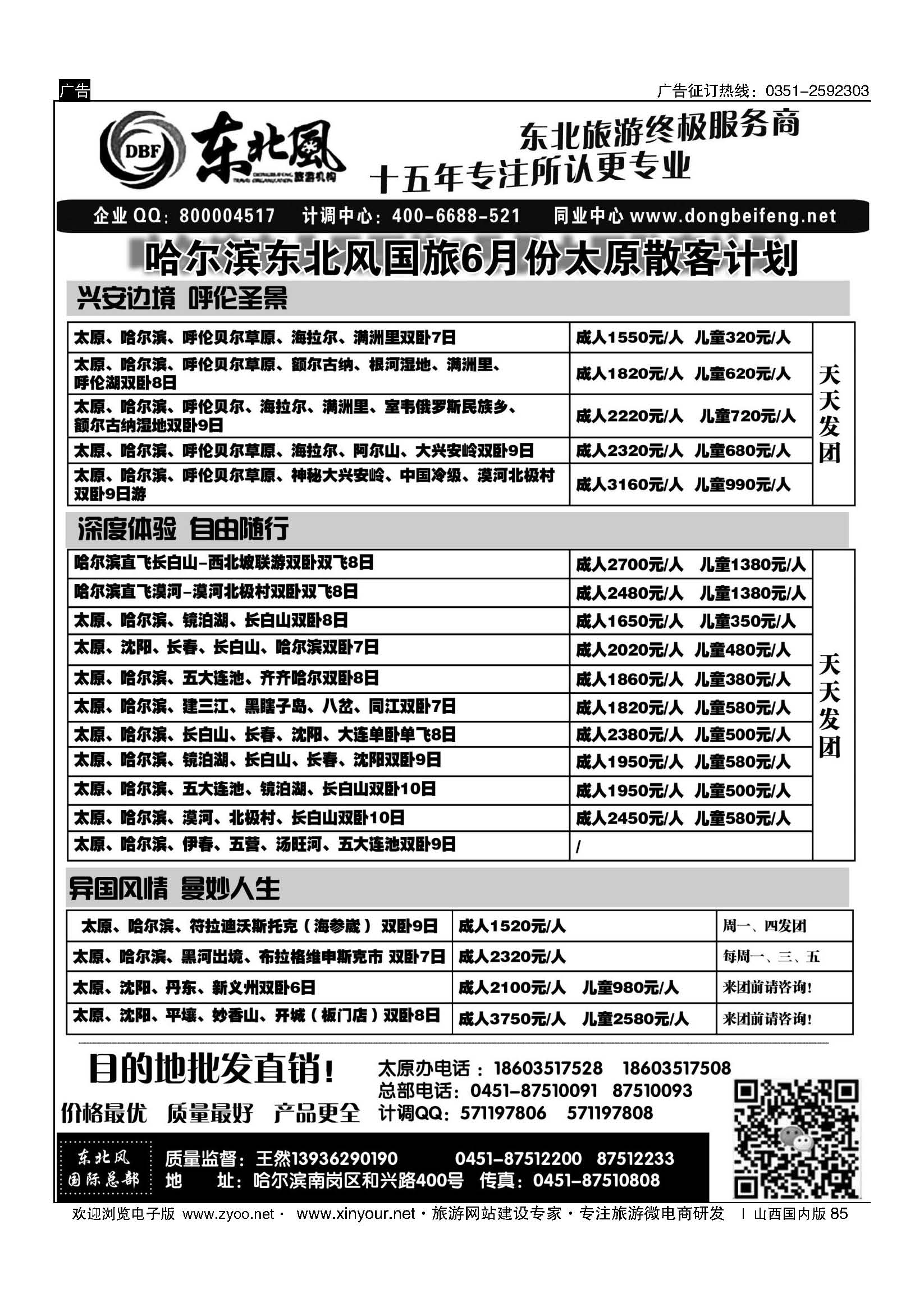 85 东北全线地接—哈尔滨东北风国际旅行社 
